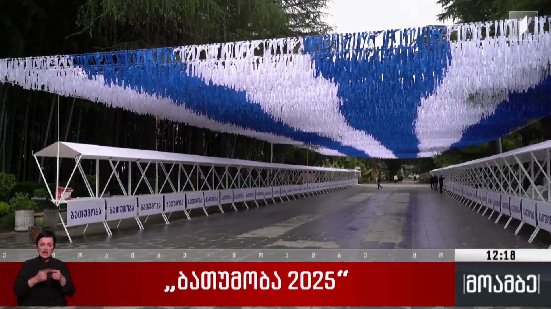 „ბათუმობა 2025“