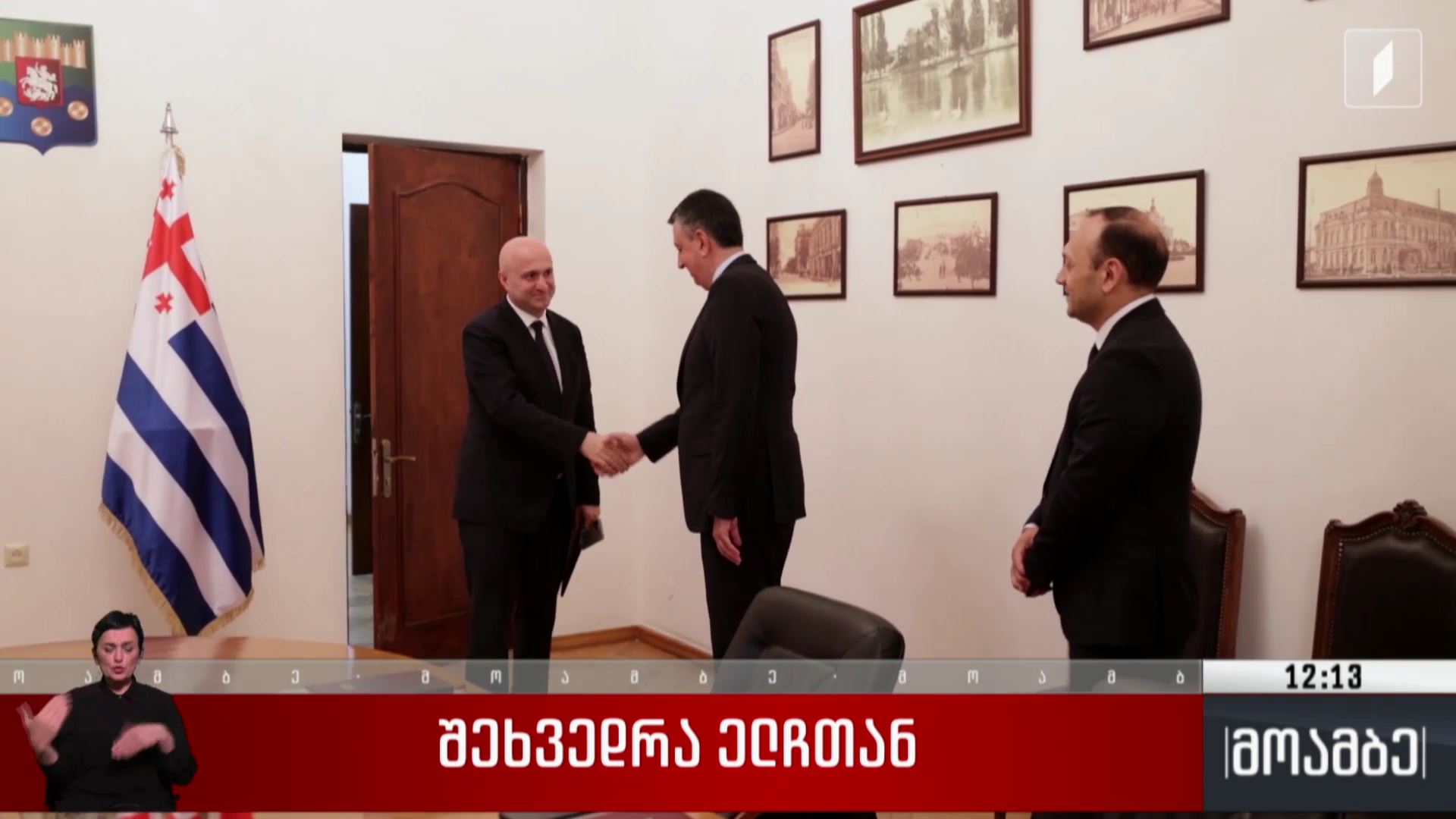 შეხვედრა ელჩთან
