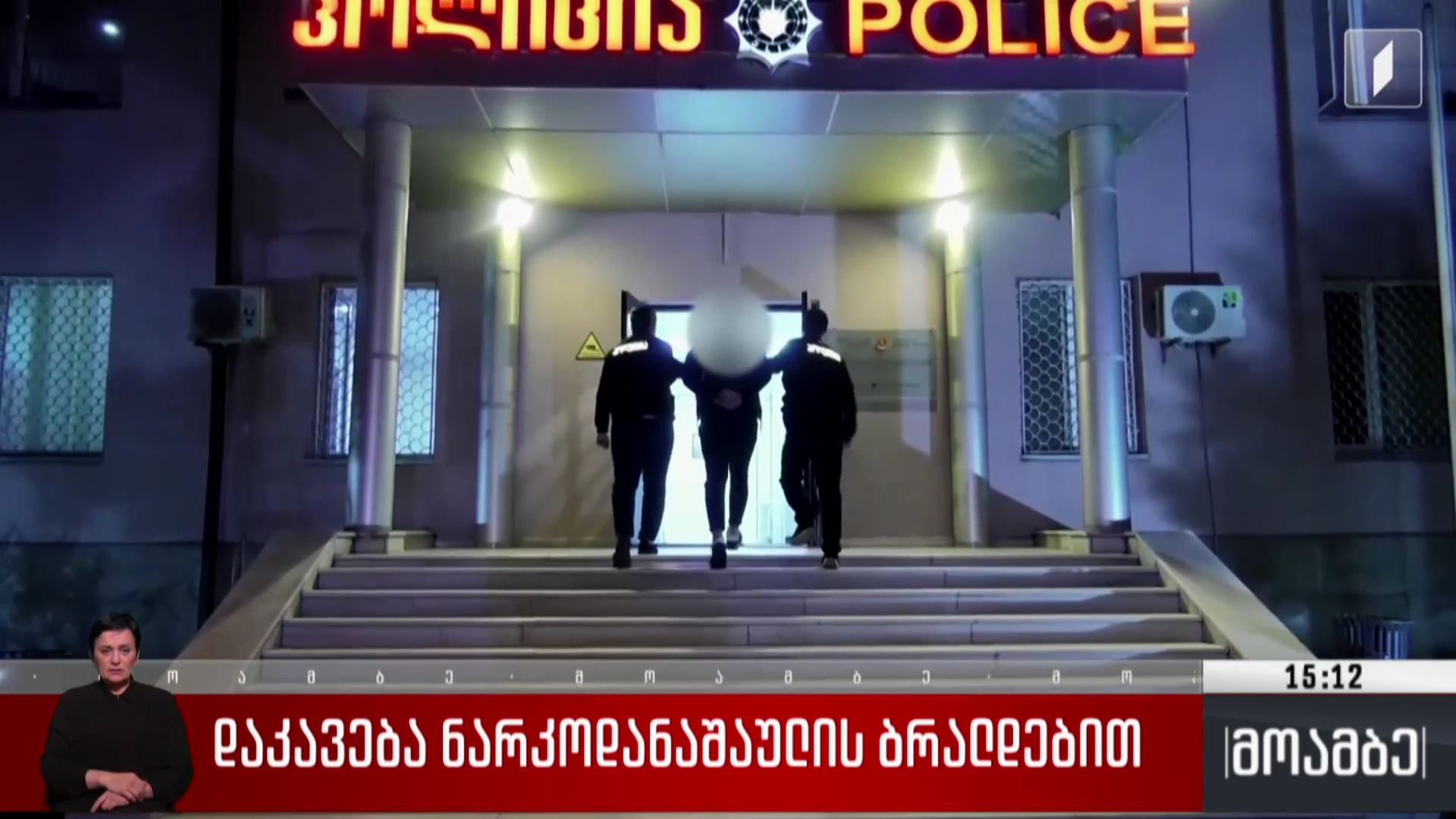 დაკავება ნარკოდანაშაულის ბრალდებით