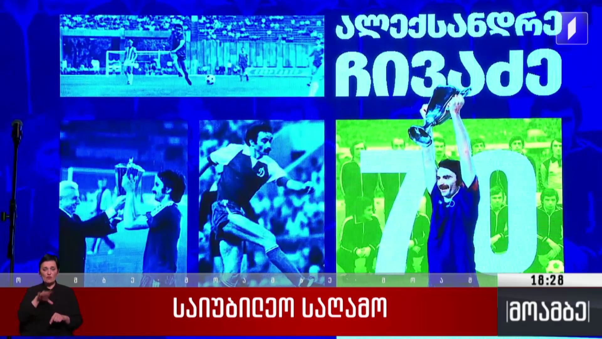 საიუბილეო საღამო