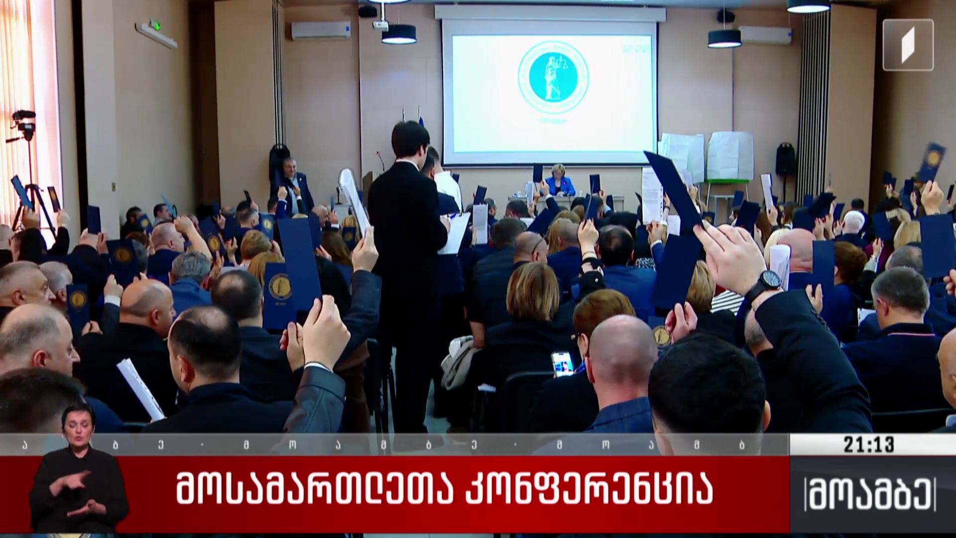მოსამართლეთა კონფერენცია
