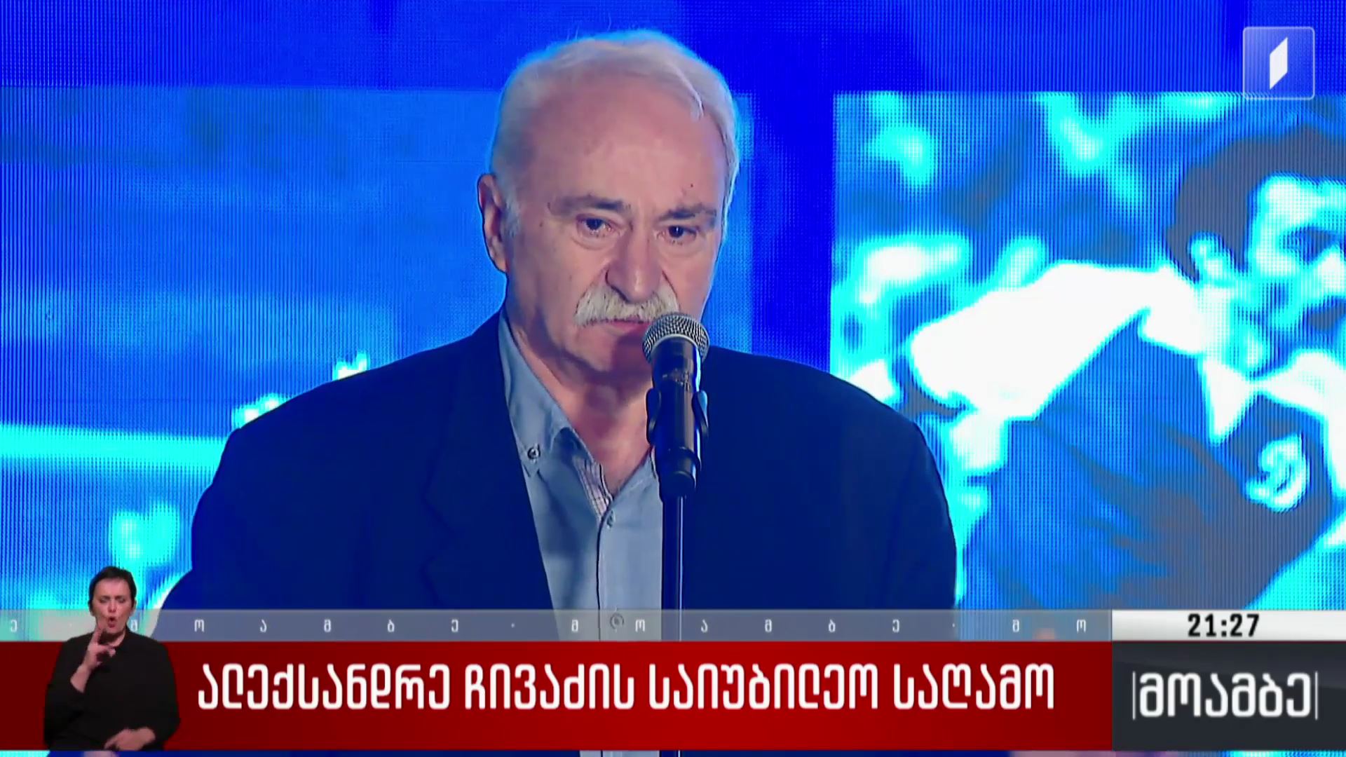 ალექსანდრე ჩივაძის საიუბილეო საღამო