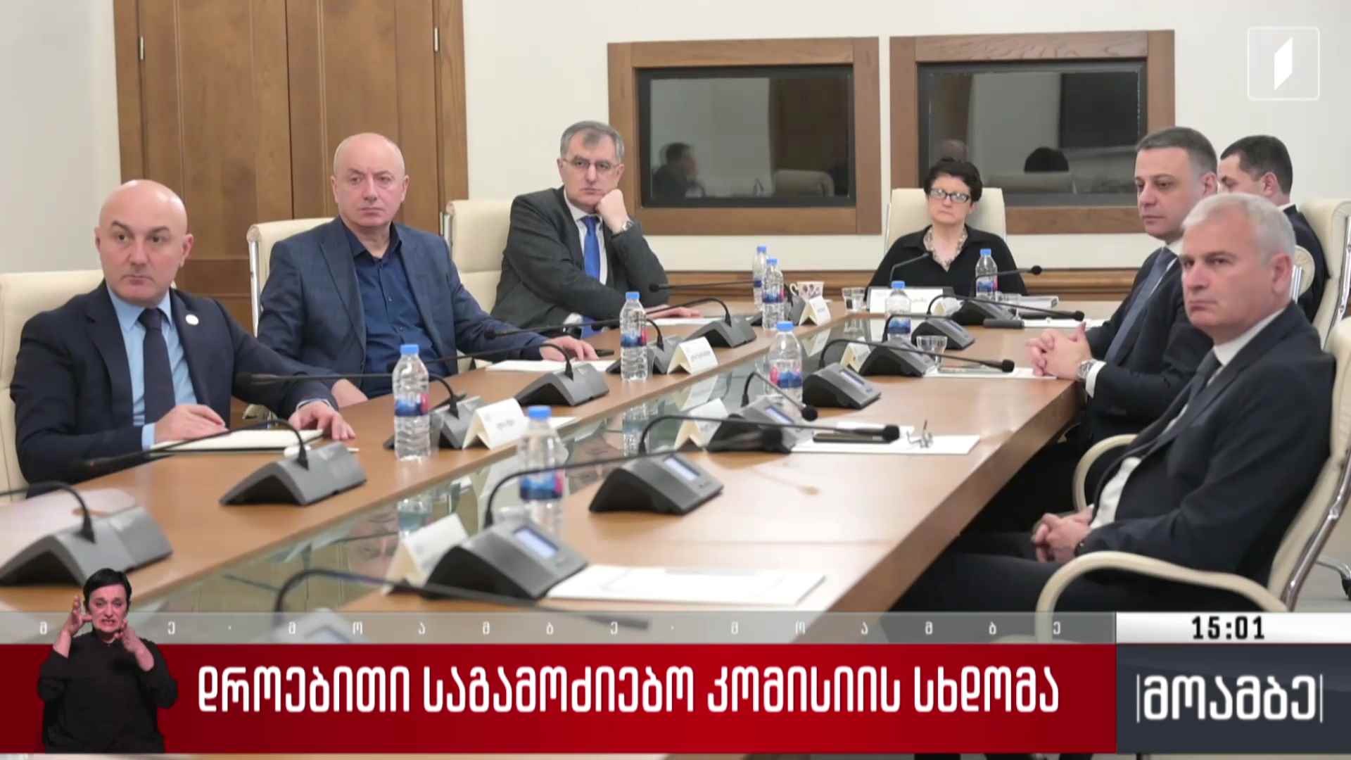 დროებითი საგამოძიებო კომისიის სხდომა