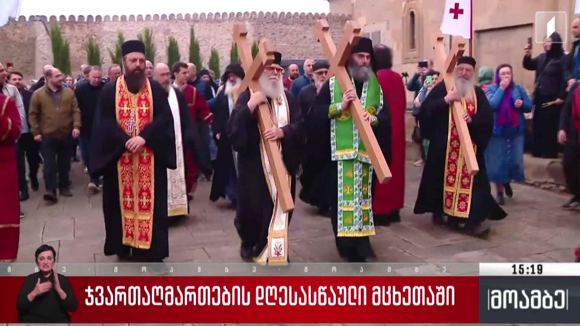ჯვართაღმართების დღესასწაული მცხეთაში
