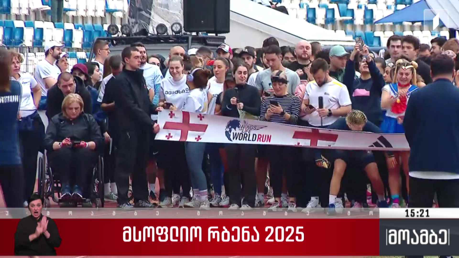 მსოფლიო რბენა - 2025