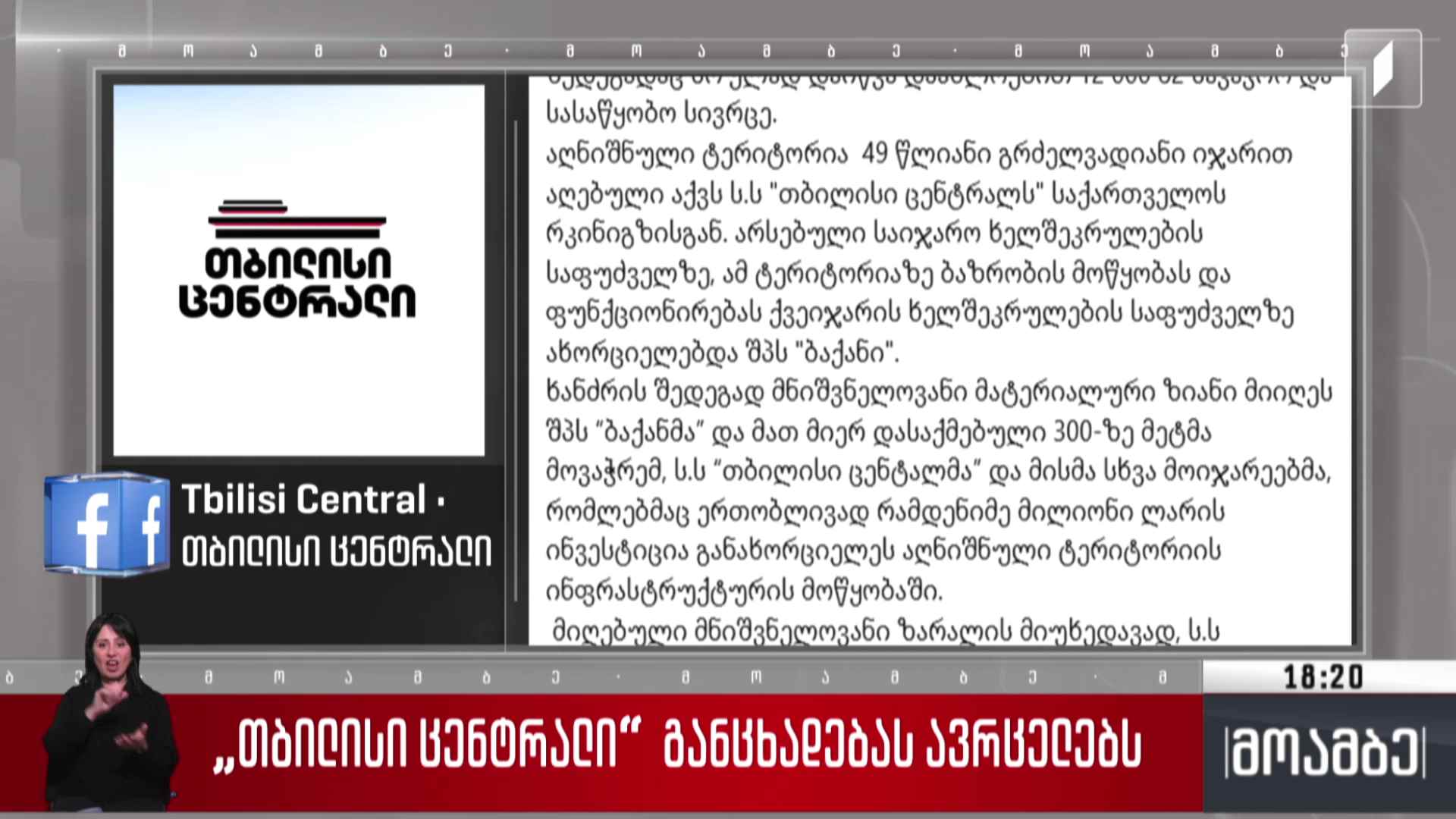 „თბილისი ცენტრალი“ განცხადებას ავრცელებს