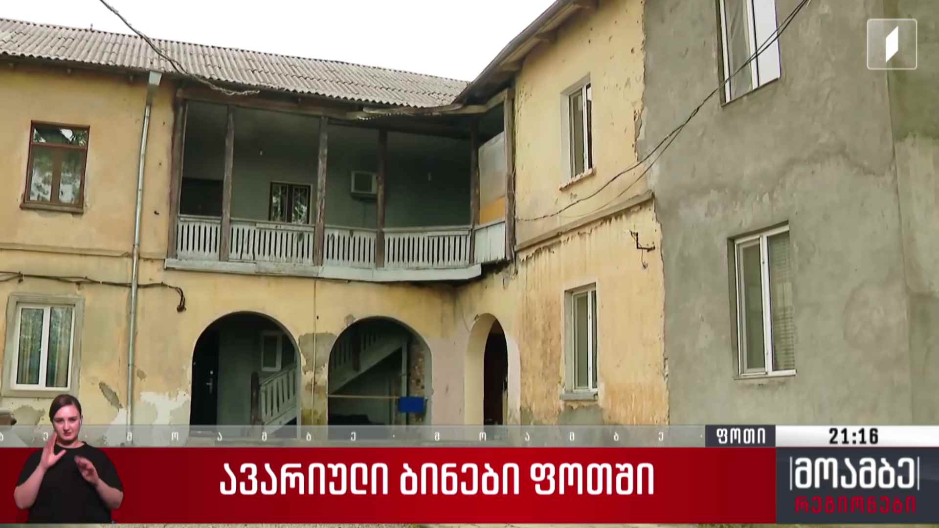 ავარიული ბინები ფოთში
