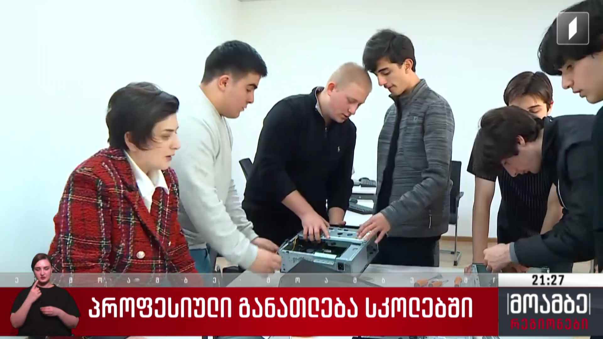 პროფესიული განათლება სკოლებში