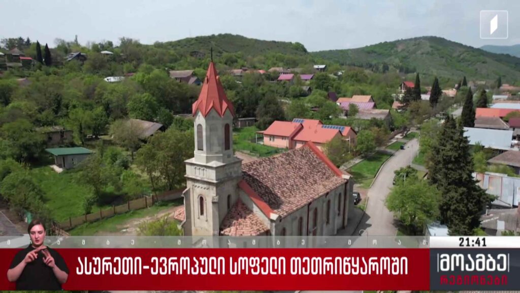 ასურეთი – ევროპული სოფელი თეთრიწყაროში