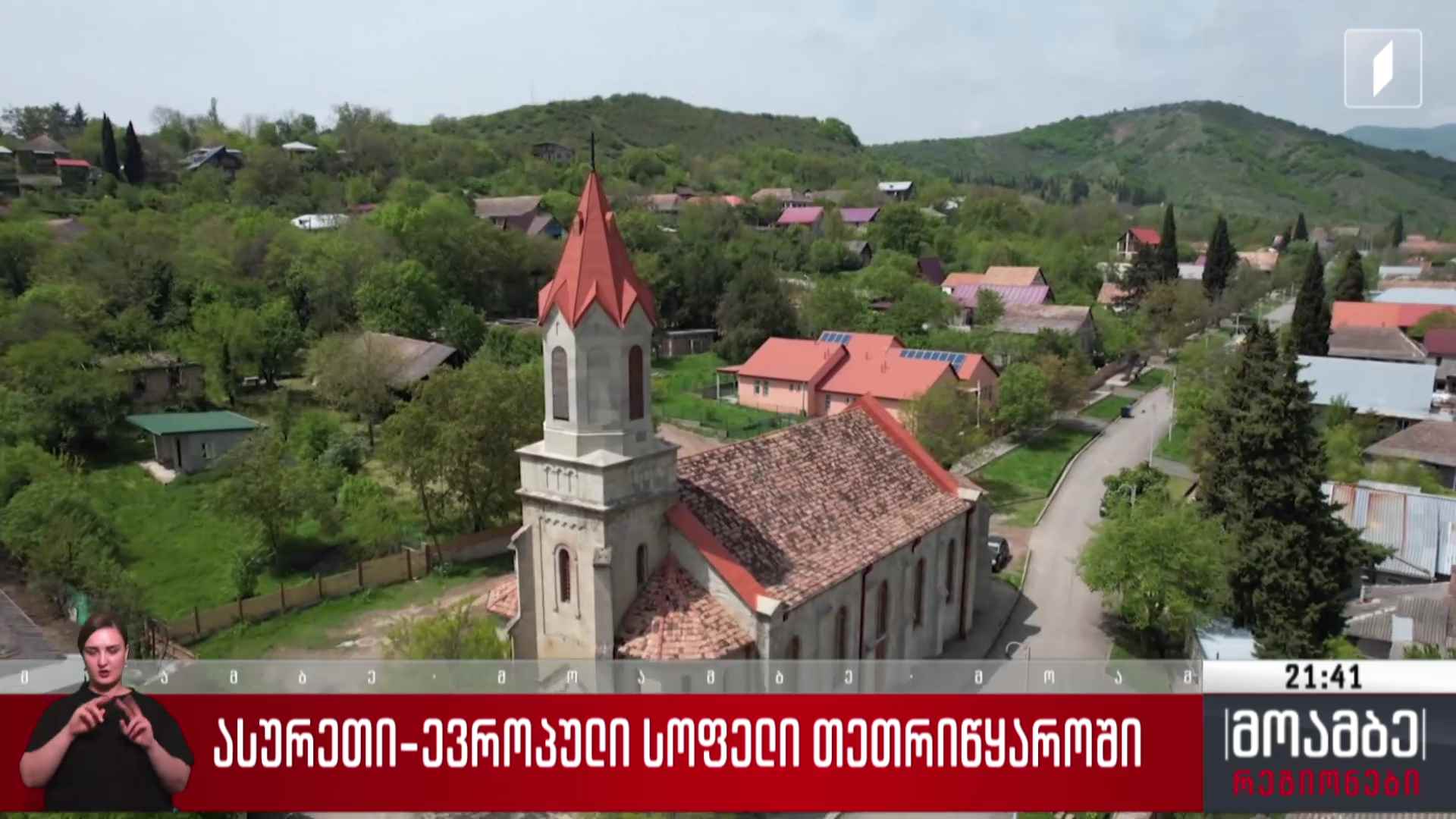 ასურეთი - ევროპული სოფელი თეთრიწყაროში
