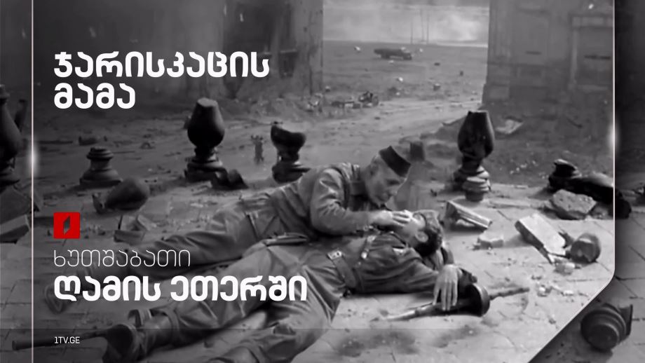 „ჯარისკაცის მამა“(U) - 8 მაისს, 23:30