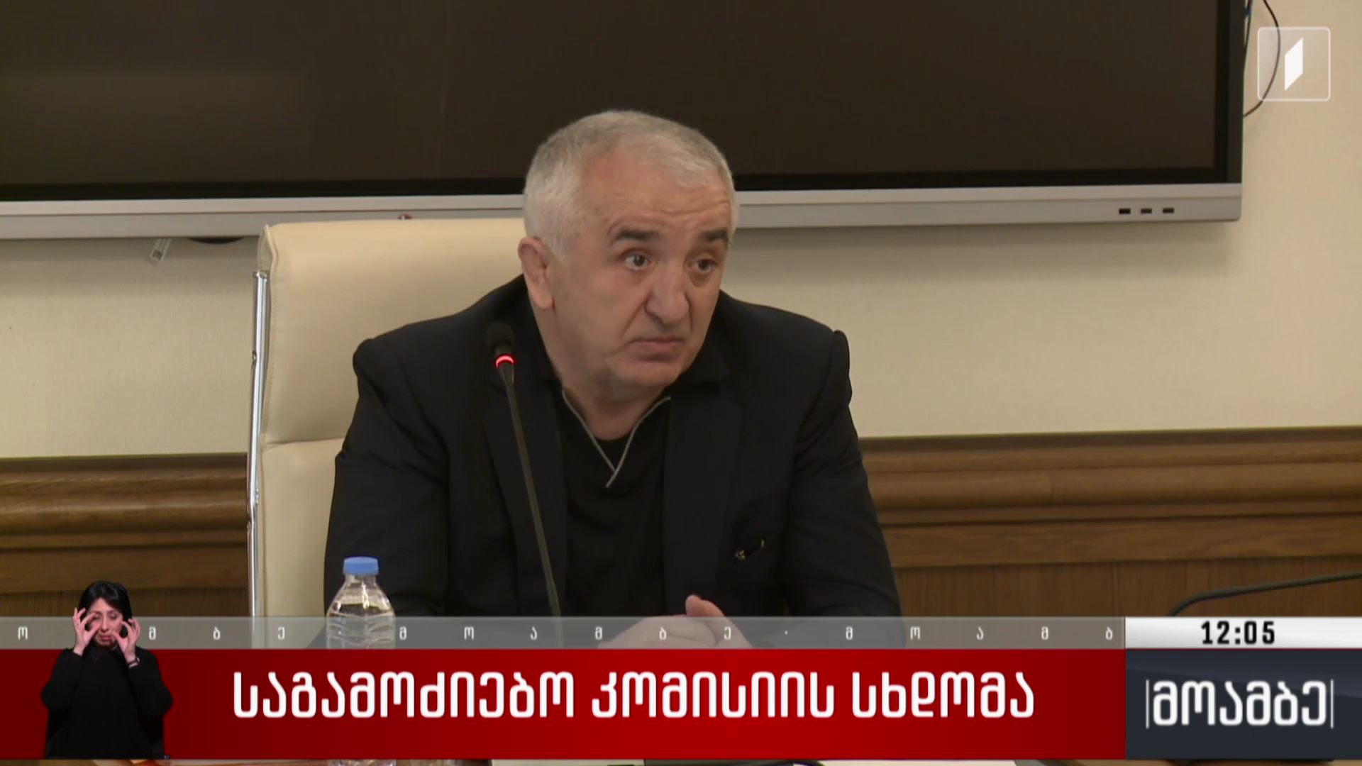 საგამოძიებო კომისიის სხდომა