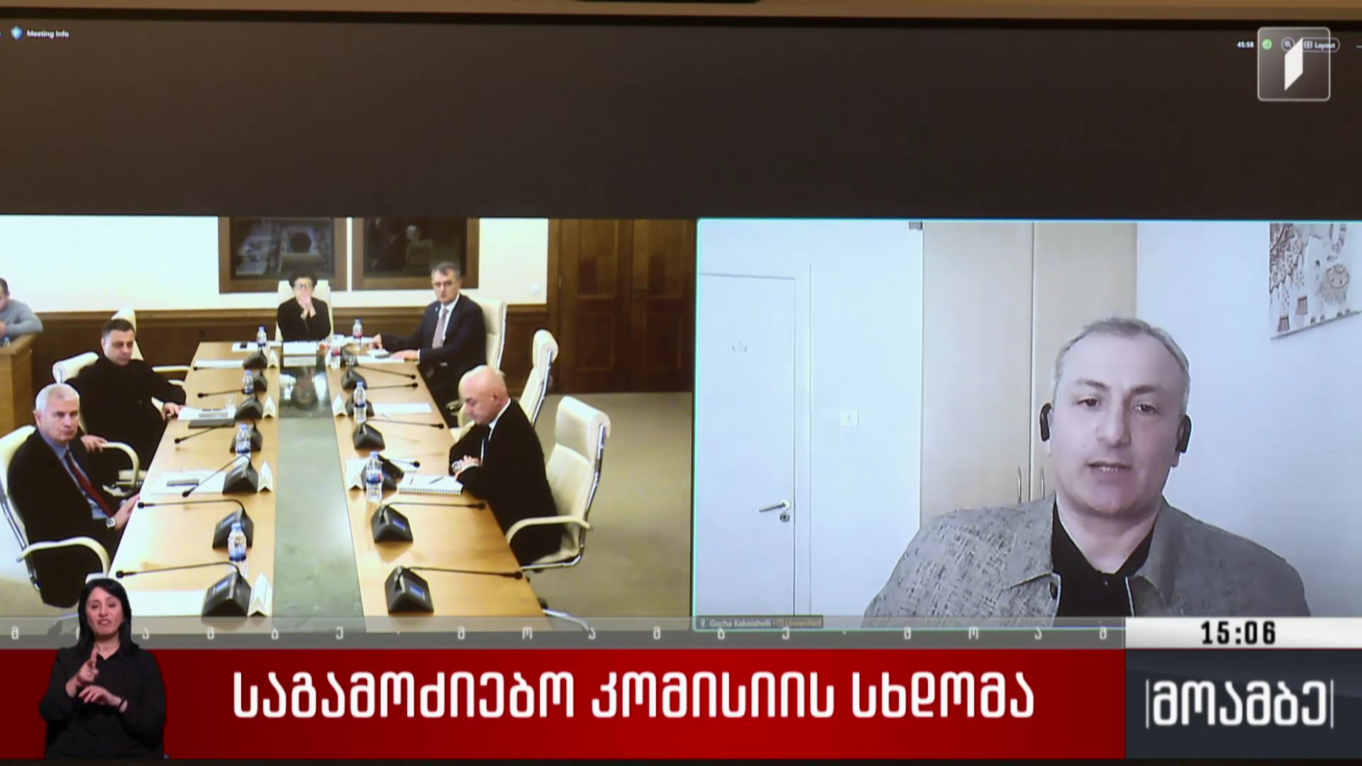 საგამოძიებო კომისიის სხდომა