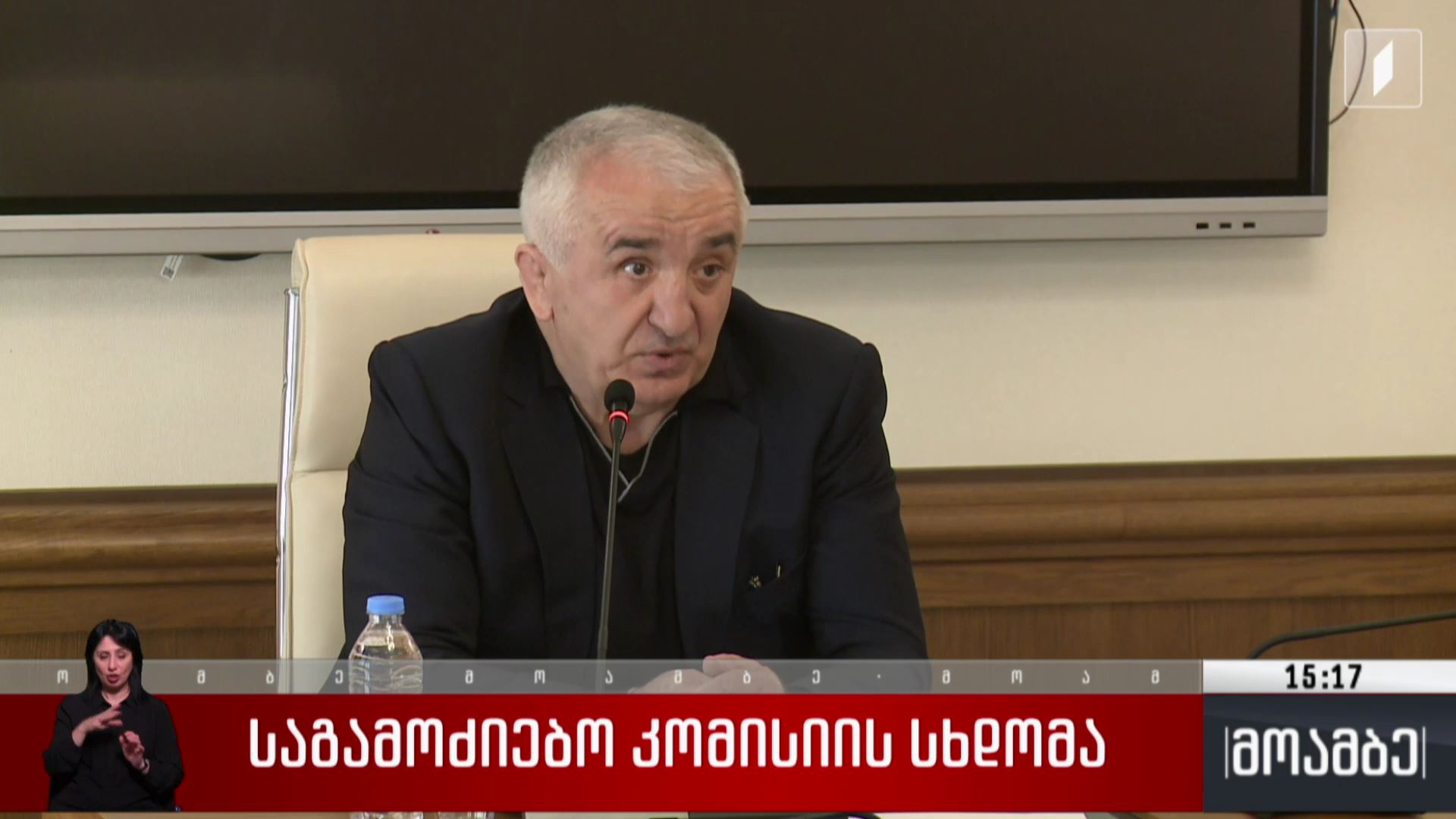 საგამოძიებო კომისიის სხდომა