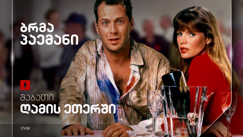 „ბრმა პაემანი“(12) - 10 მაისს, 23:50