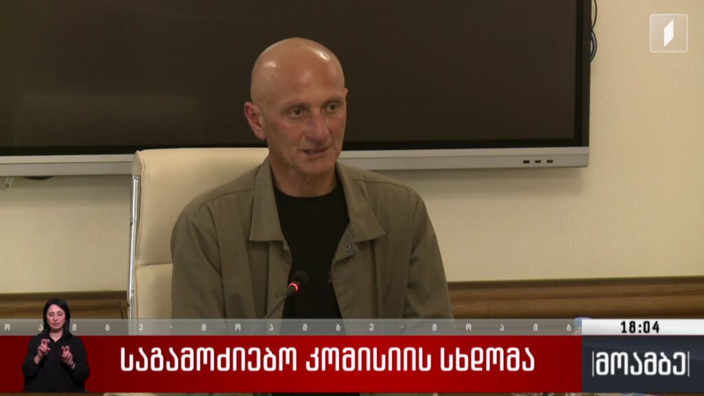 საგამოძიებო კომისიის სხდომა