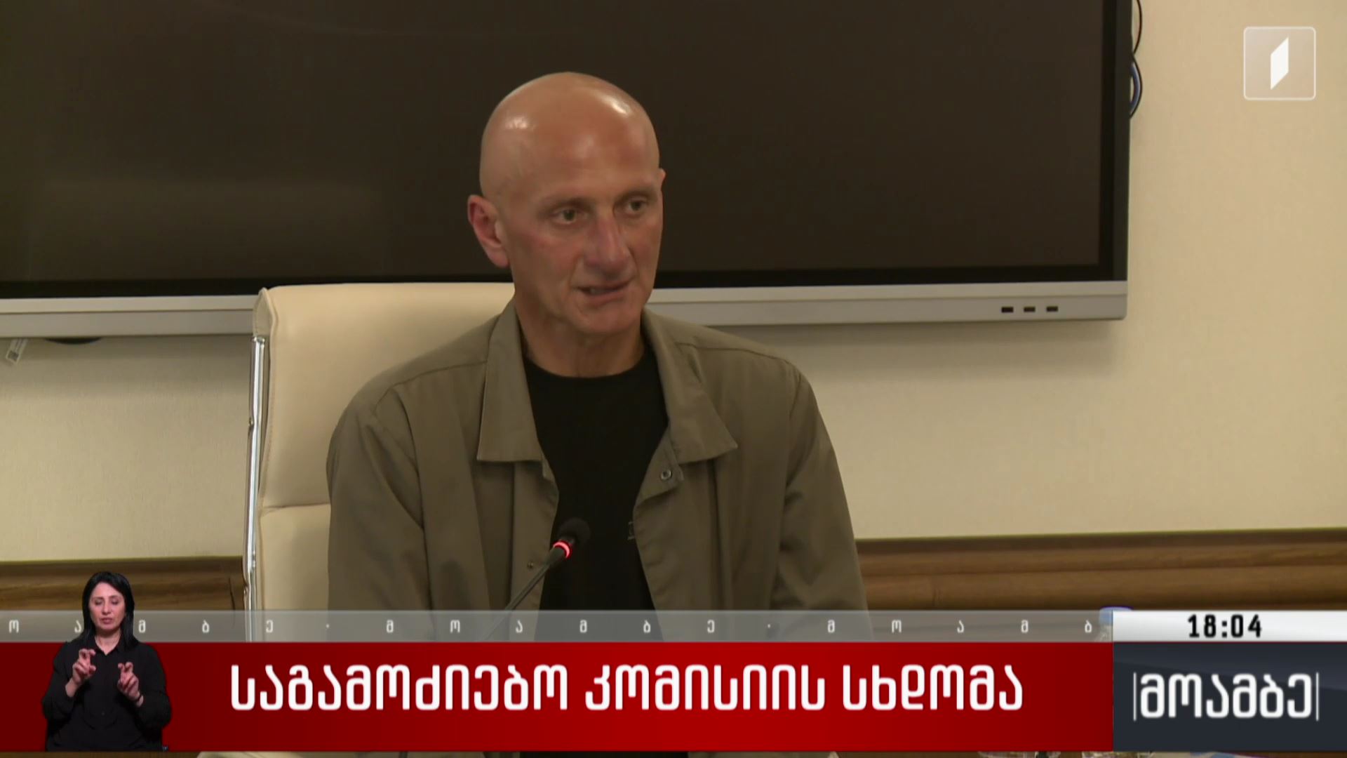 საგამოძიებო კომისიის სხდომა