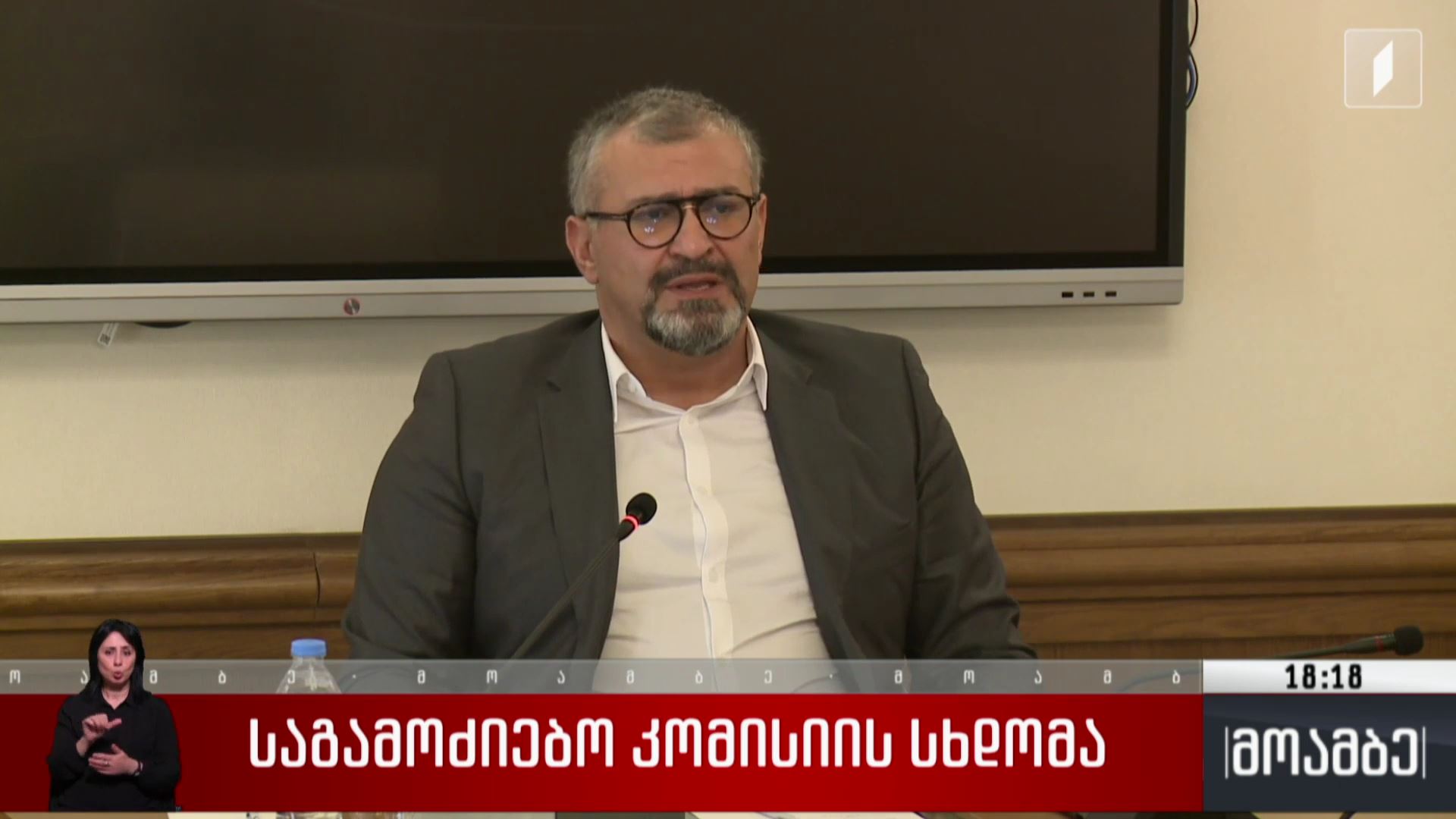 საგამოძიებო კომისიის სხდომა