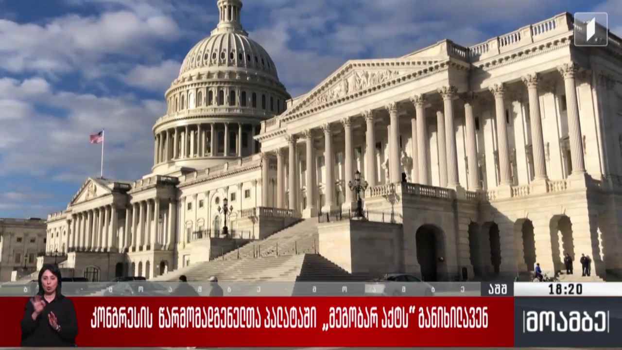 კონგრესის წარმომადგენელთა პალატაში „მეგობარ აქტს“ განიხილავენ
