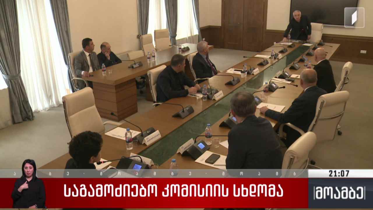 საგამოძიებო კომისიის სხდომა 