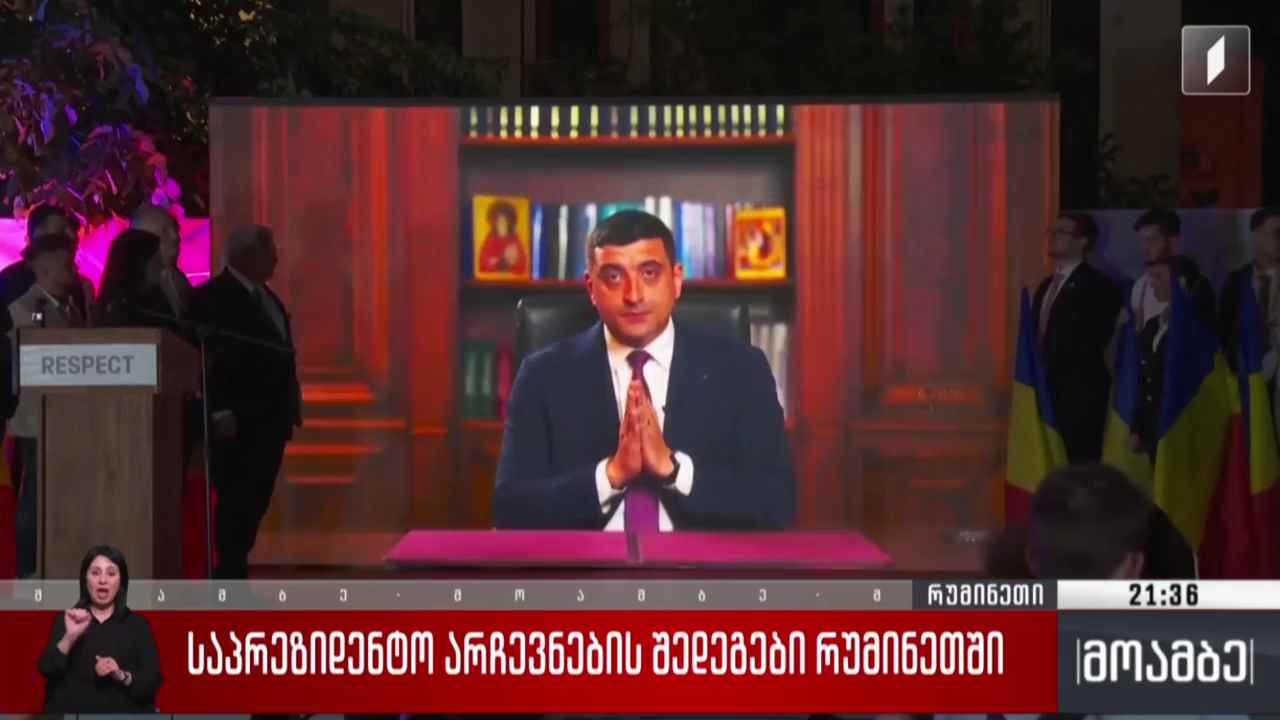 საპრეზიდენტო არჩევნების შედეგები რუმინეთში