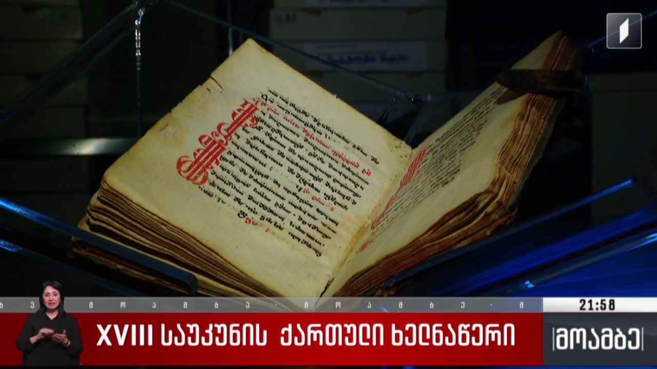 XVIII საუკუნის ქართული ხელნაწერი 