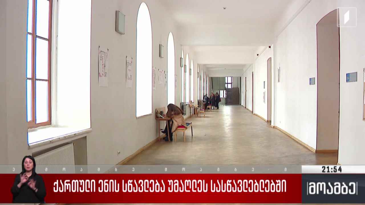 ქართული ენის სწავლება უმაღლეს სასწავლებლებში 