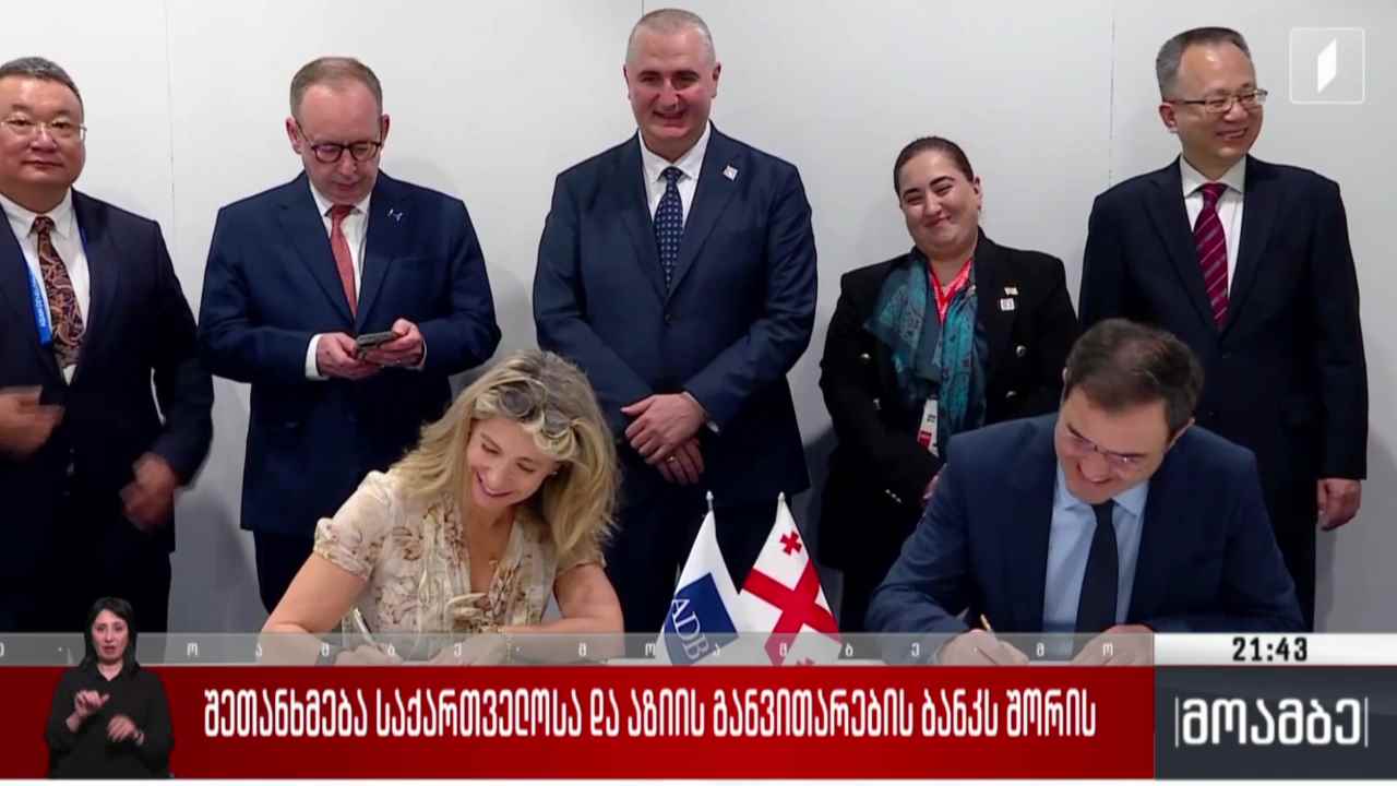 შეთანხმება საქართველოსა და აზიის განვითარების ბანკს შორის