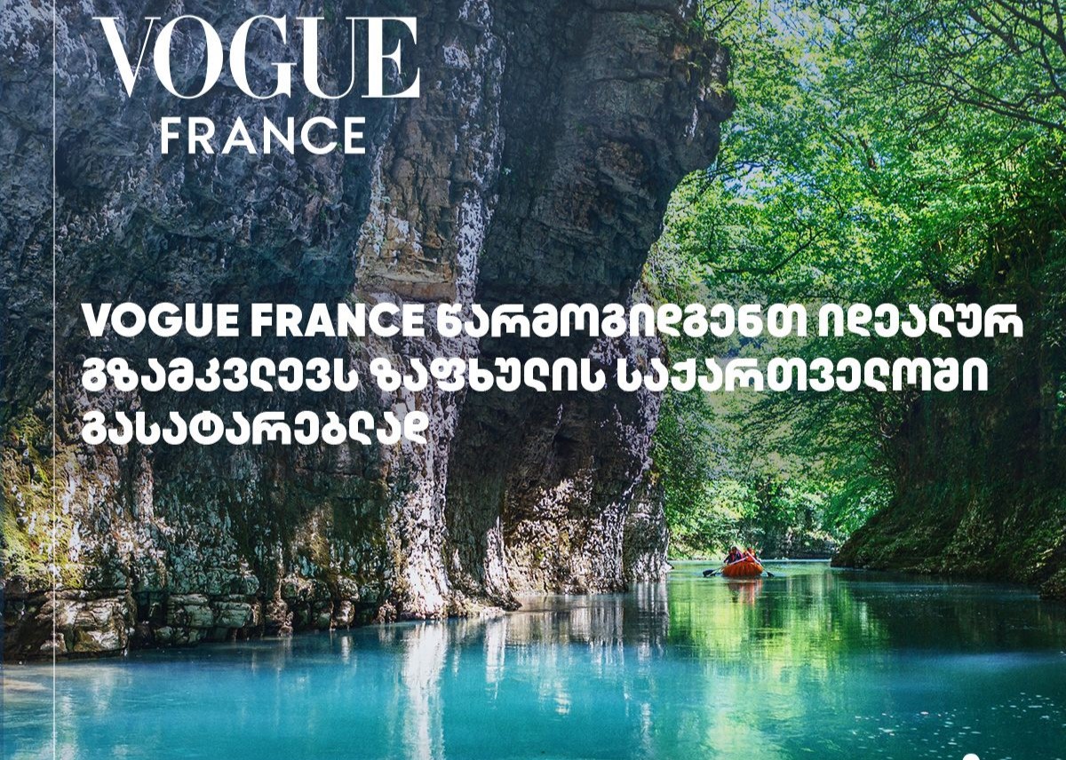 Vogue და GQ მკითხველს საქართველოში სამოგზაუროდ ეპატიჟებიან