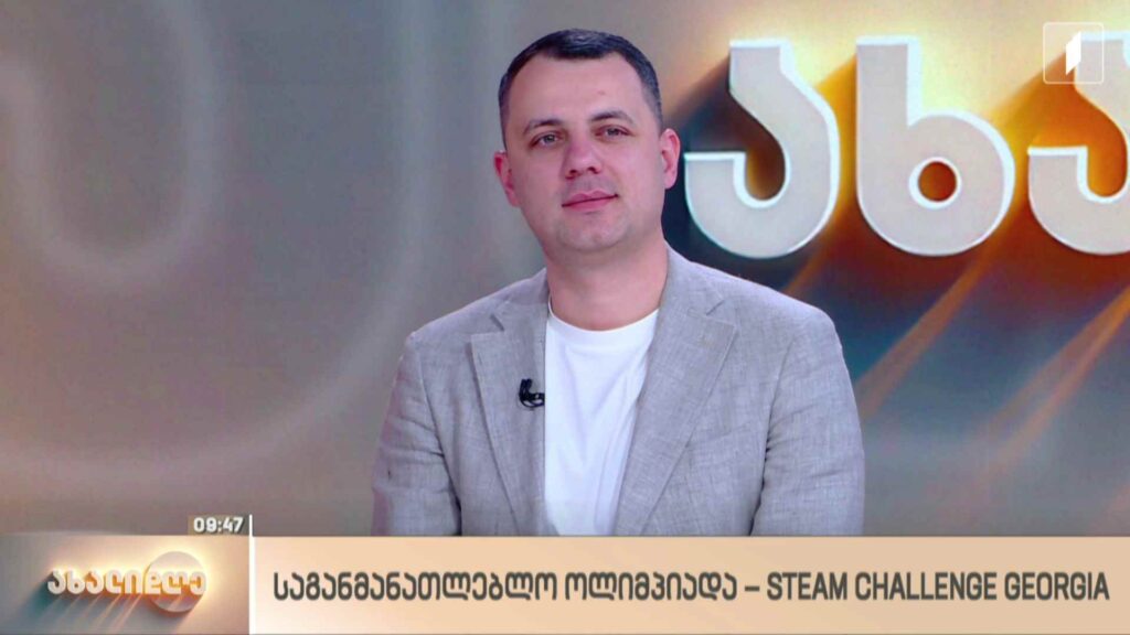 საგანმანათლებლო ოლიმპიადა – Steam Challenge Georgia