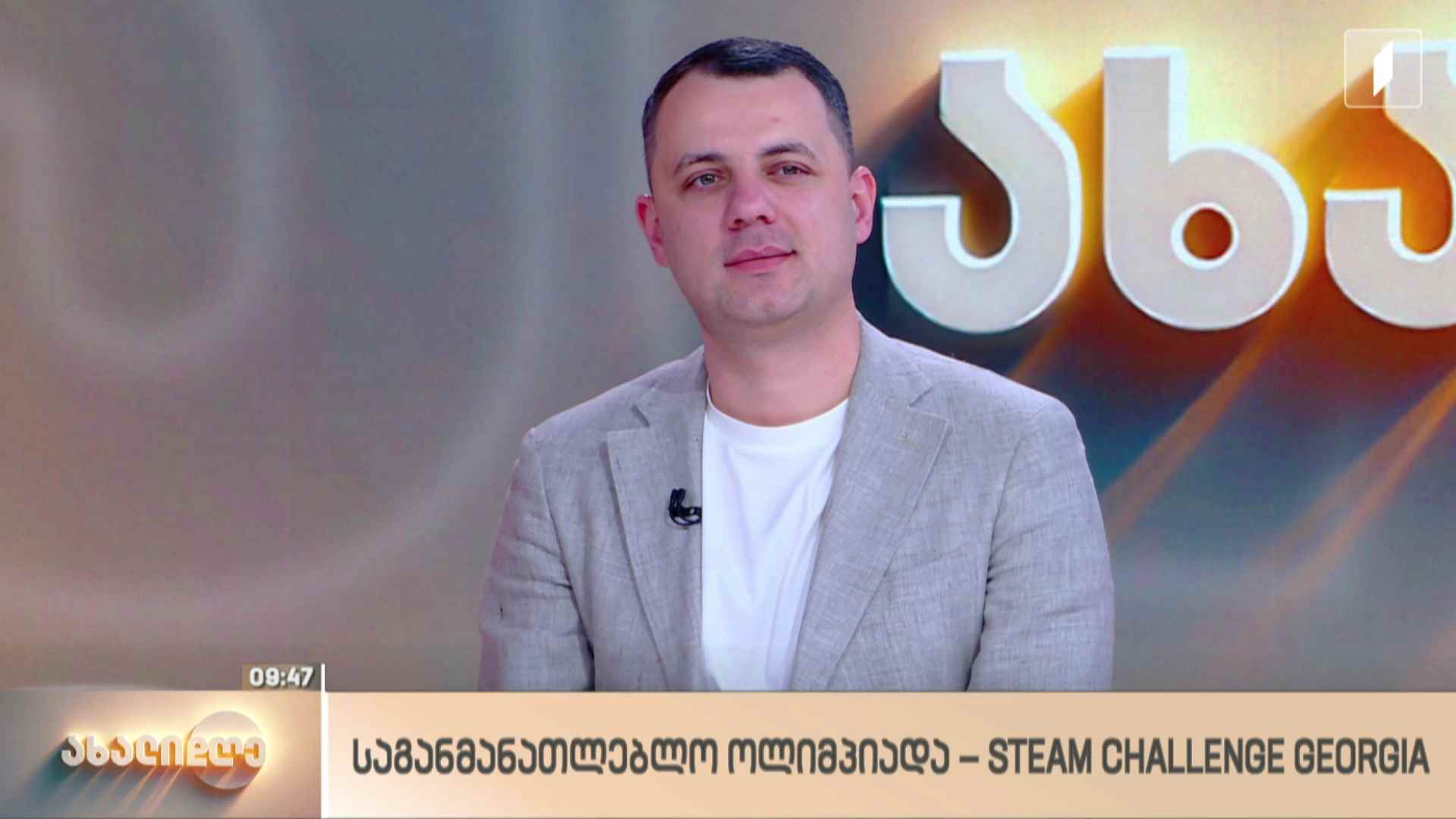 საგანმანათლებლო ოლიმპიადა - Steam Challenge Georgia