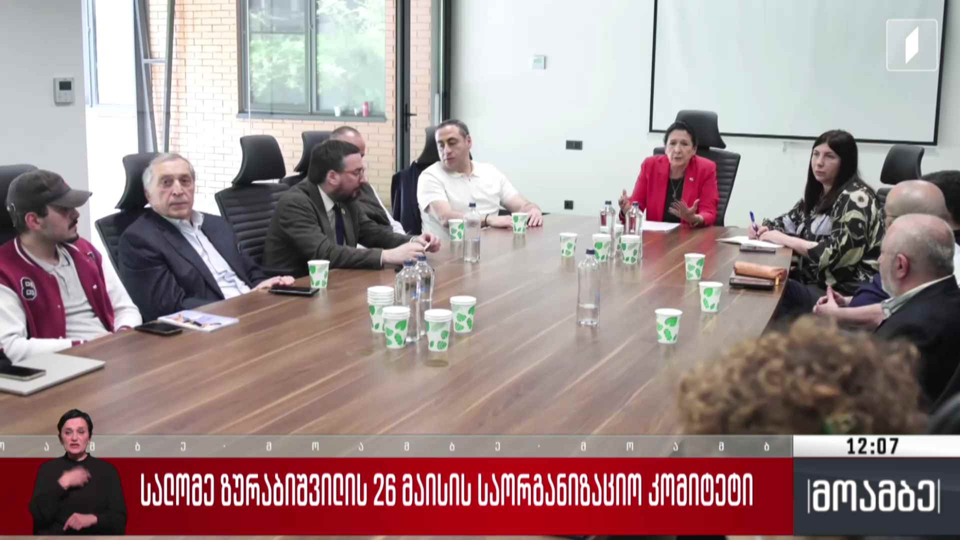 სალომე ზურაბიშვილის 26 მაისის საორგანიზაციო კომიტეტი