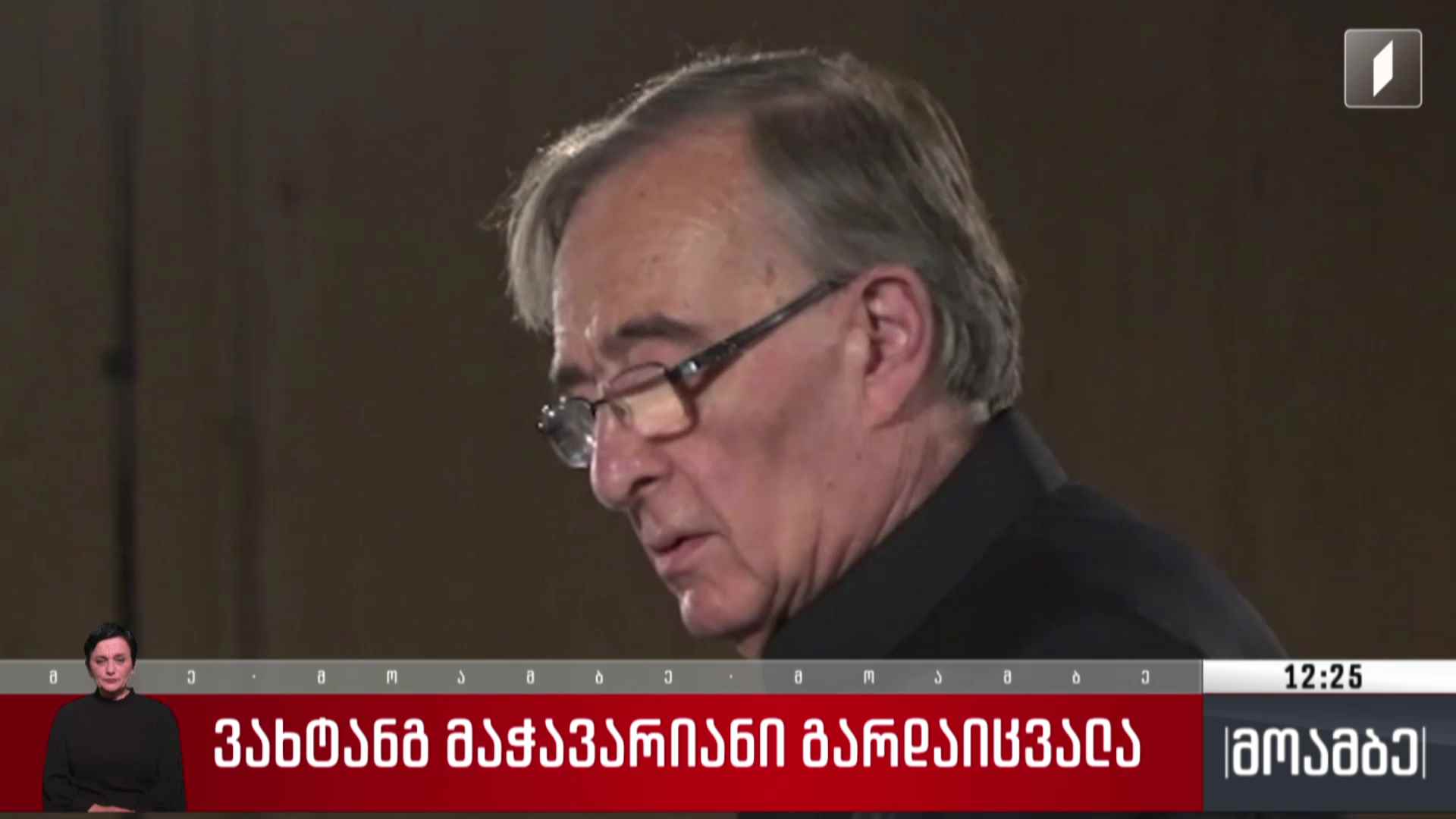 ვახტანგ მაჭავარიანი გარდაიცვალა