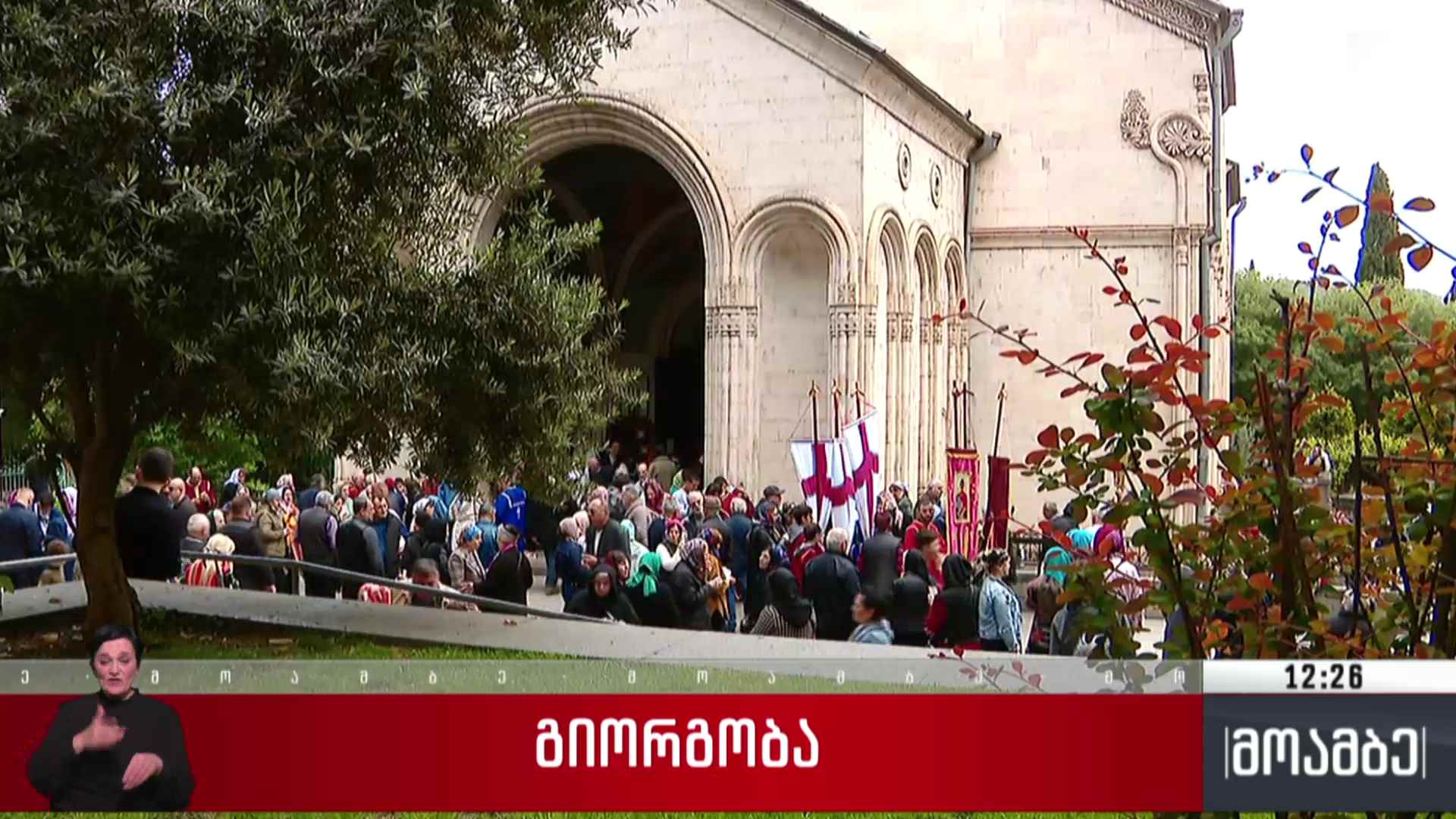 მართლმადიდებელი ეკლესია გიორგობას აღნიშნავს