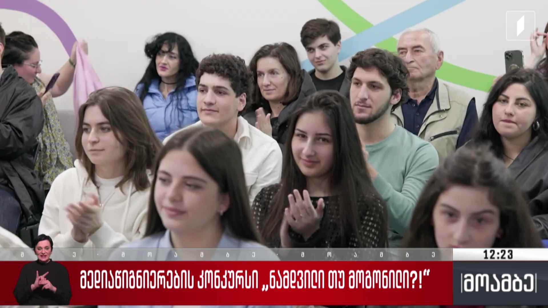 მედიაწიგნიერების კონკურსი „ნამდვილი თუ მოგონილი?!“