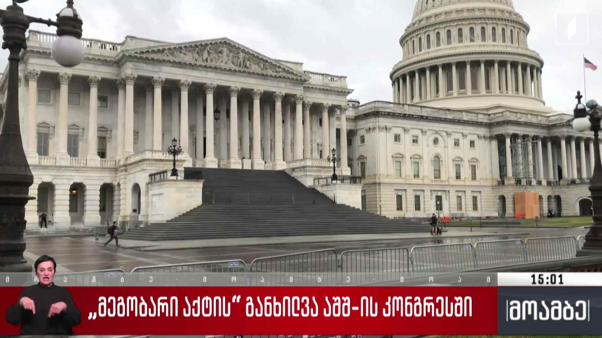 „მეგობარი აქტის“ განხილვა აშშ-ის კონგრესში