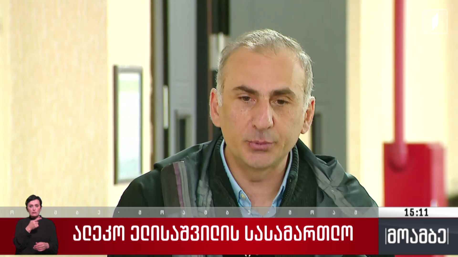 ალეკო ელისაშვილის სასამართლო
