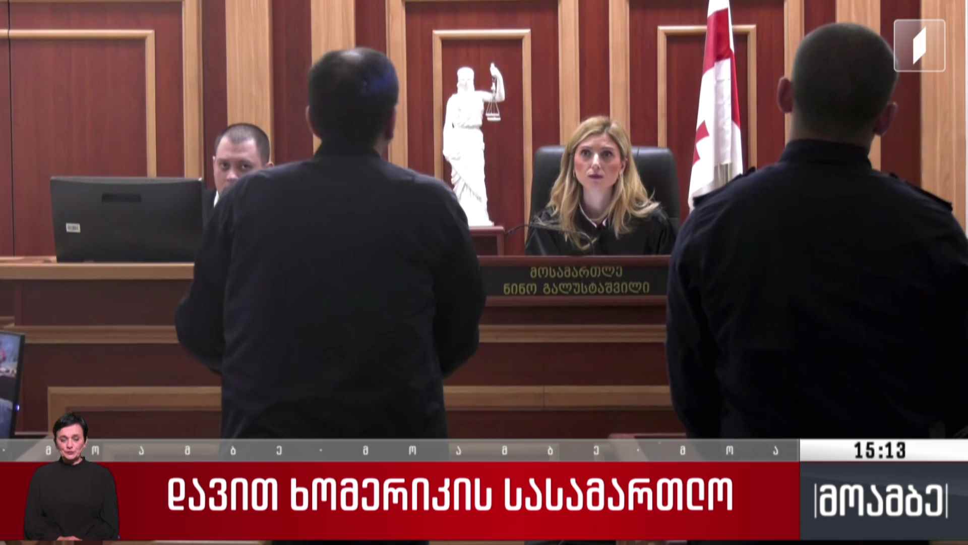 დავით ხომერიკის სასამართლო