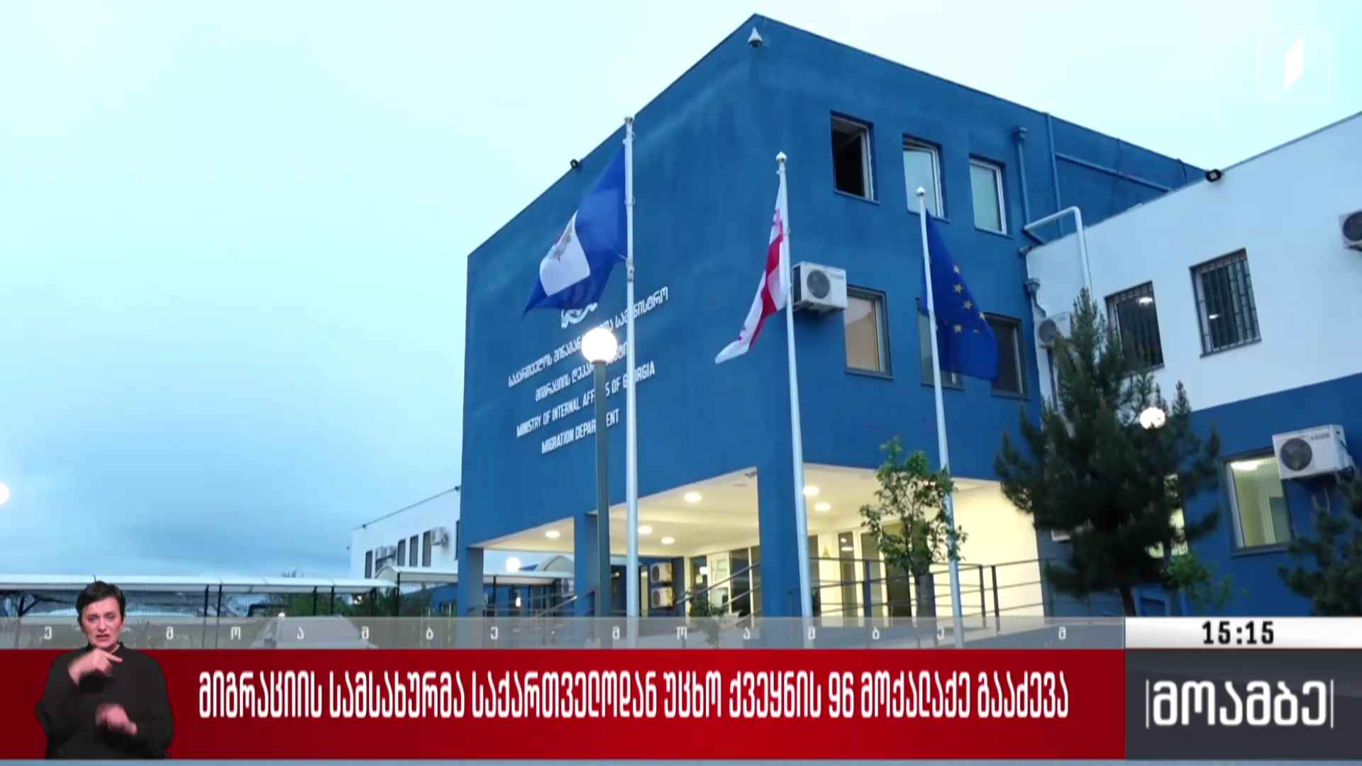 მიგრაციის სამსახურმა საქართველოდან უცხო ქვეყნის 96 მოქალაქე გააძევა