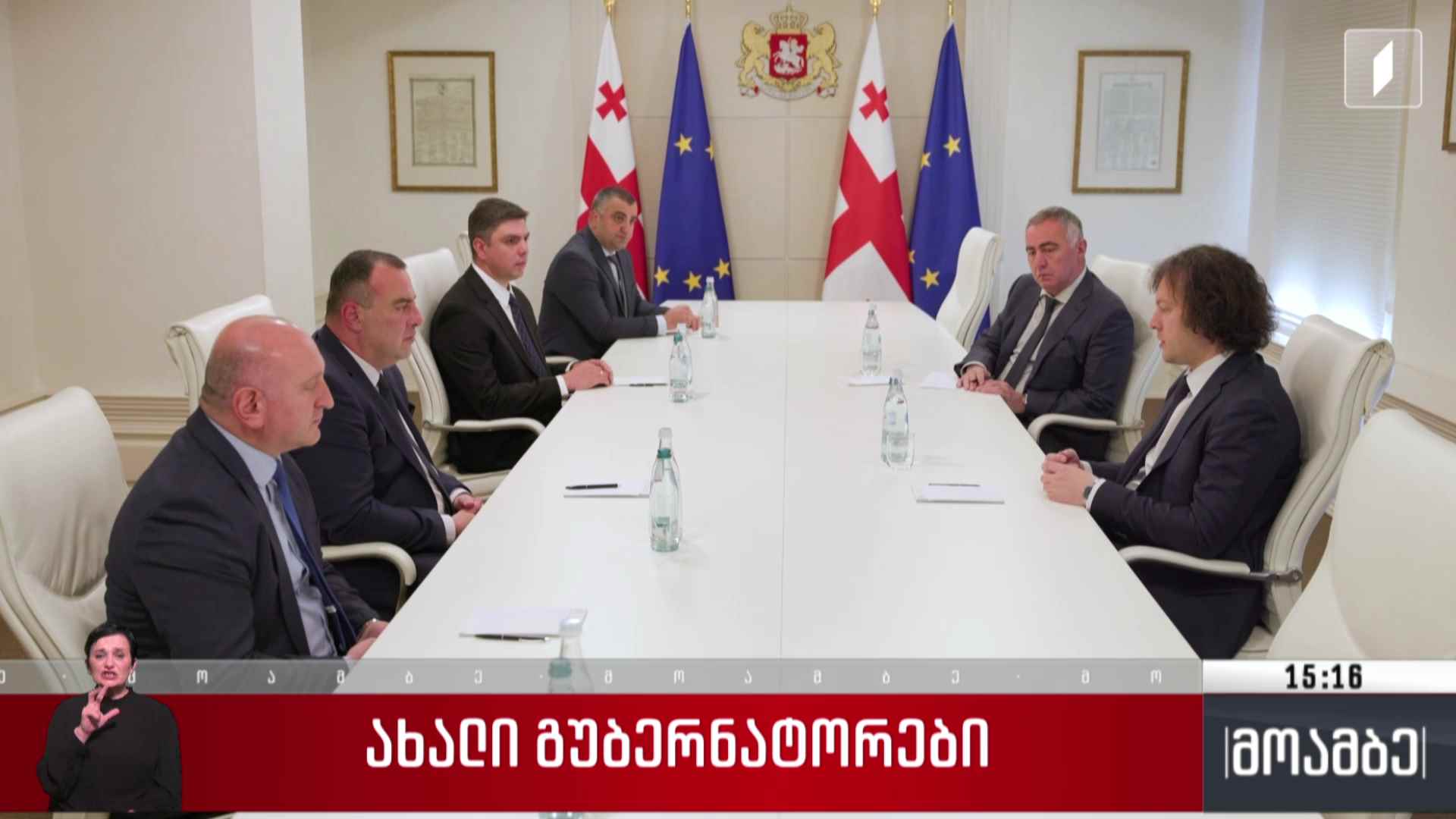 ახალი გუბერნატორები