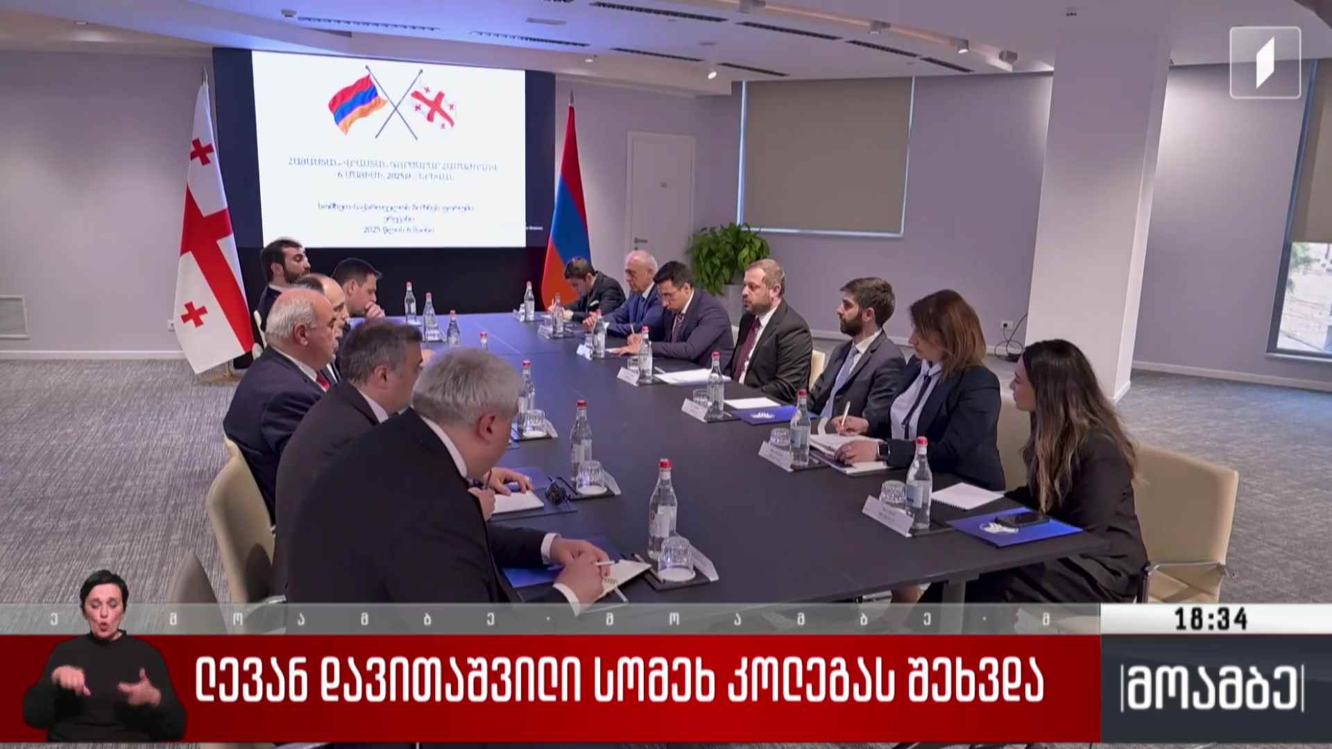 ლევან დავითაშვილი სომეხ კოლეგას შეხვდა