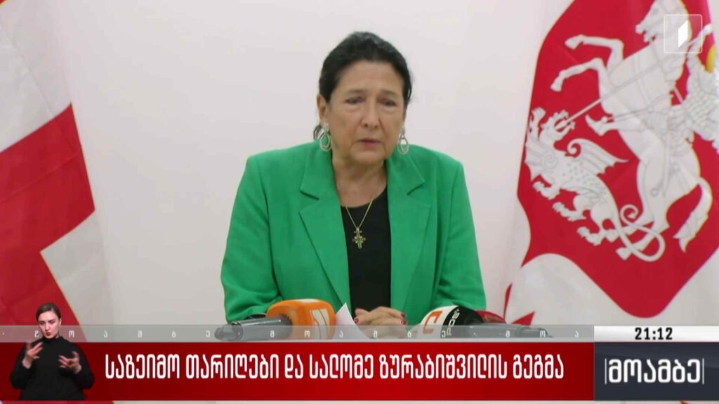 საზეიმო თარიღები და სალომე ზურაბიშვილის გეგმა 