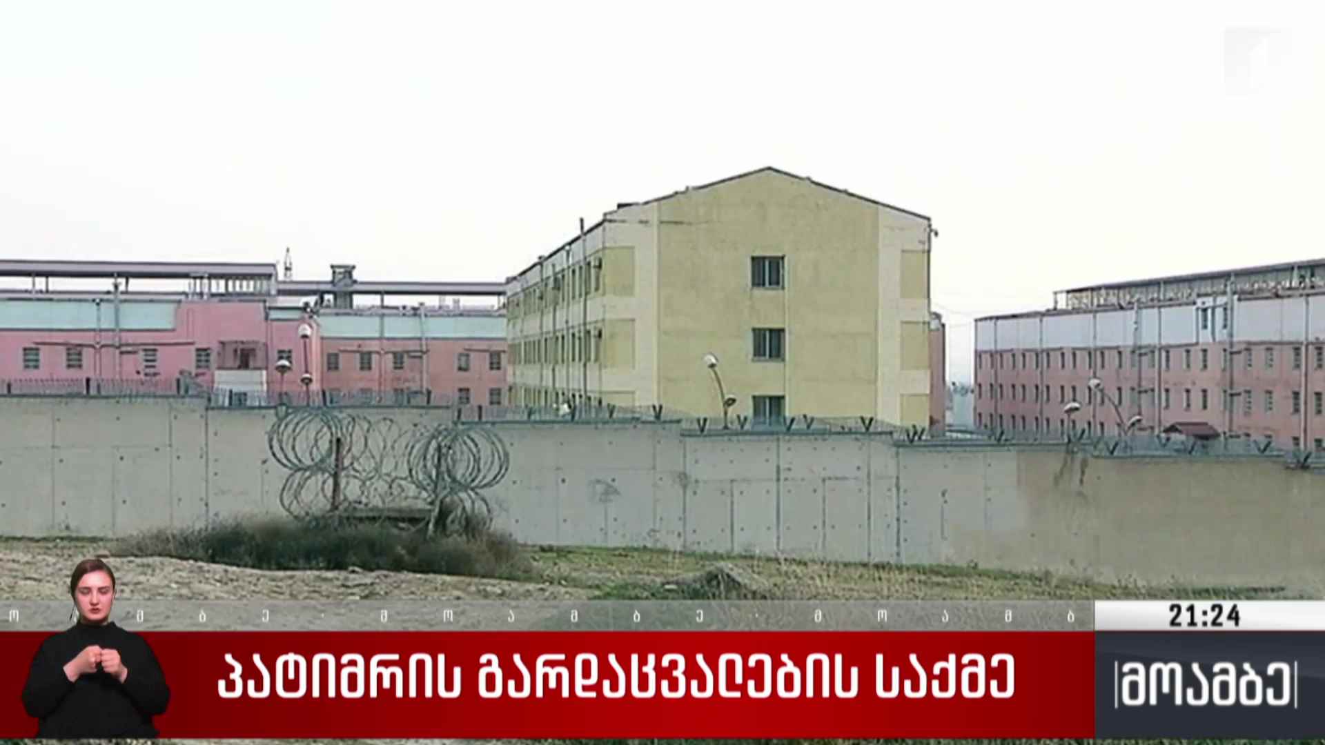 პატიმრის გარდაცვალების საქმე 