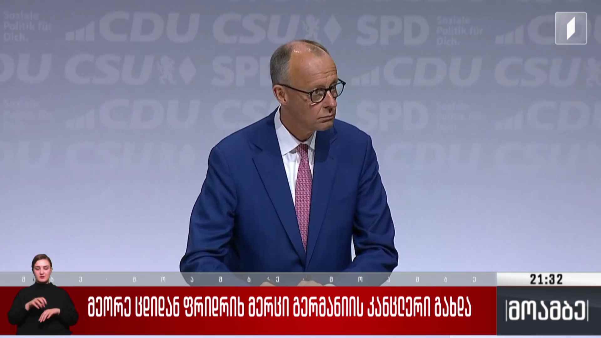 მეორე ცდით ფრიდრიხ მერცი გერმანიის კანცლერი გახდა