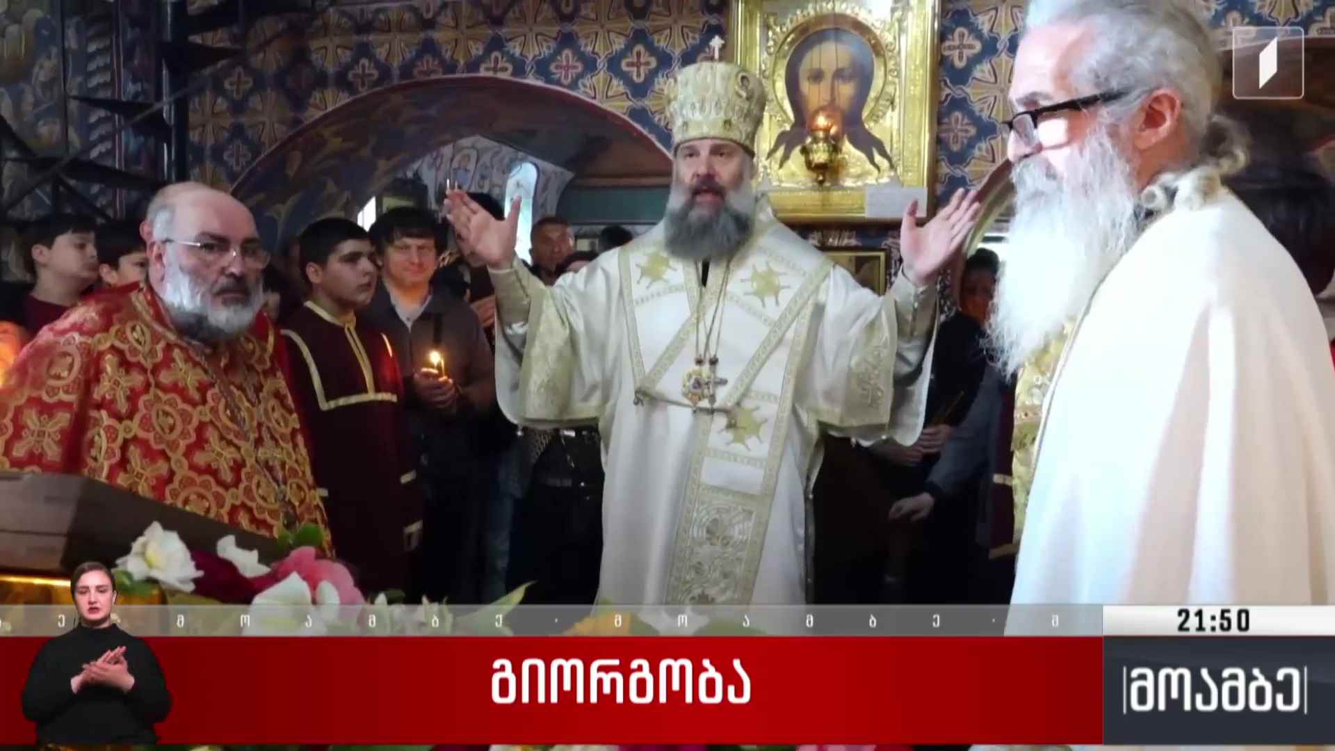გიორგობა