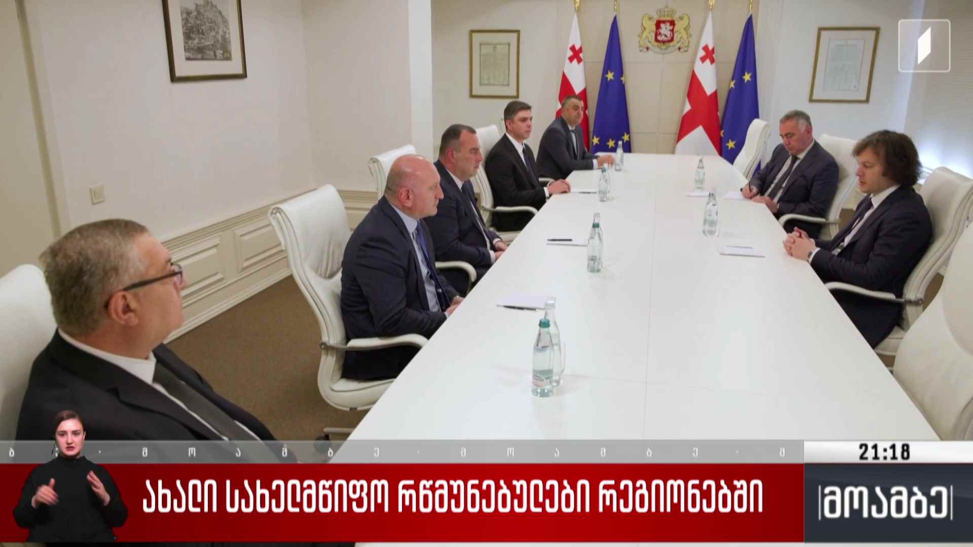 ახალი სახელმწიფო რწმუნებულები რეგიონებში