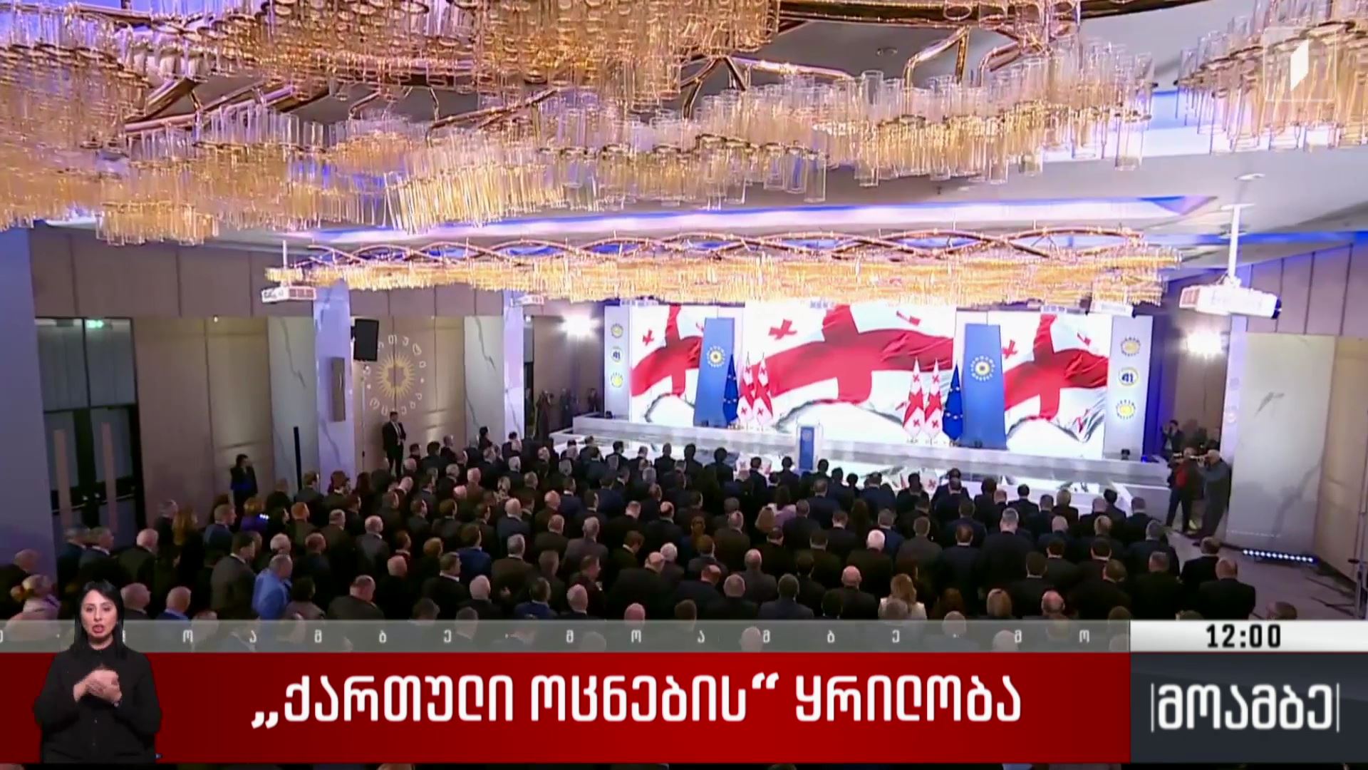 „ქართული ოცნების“ ყრილობა