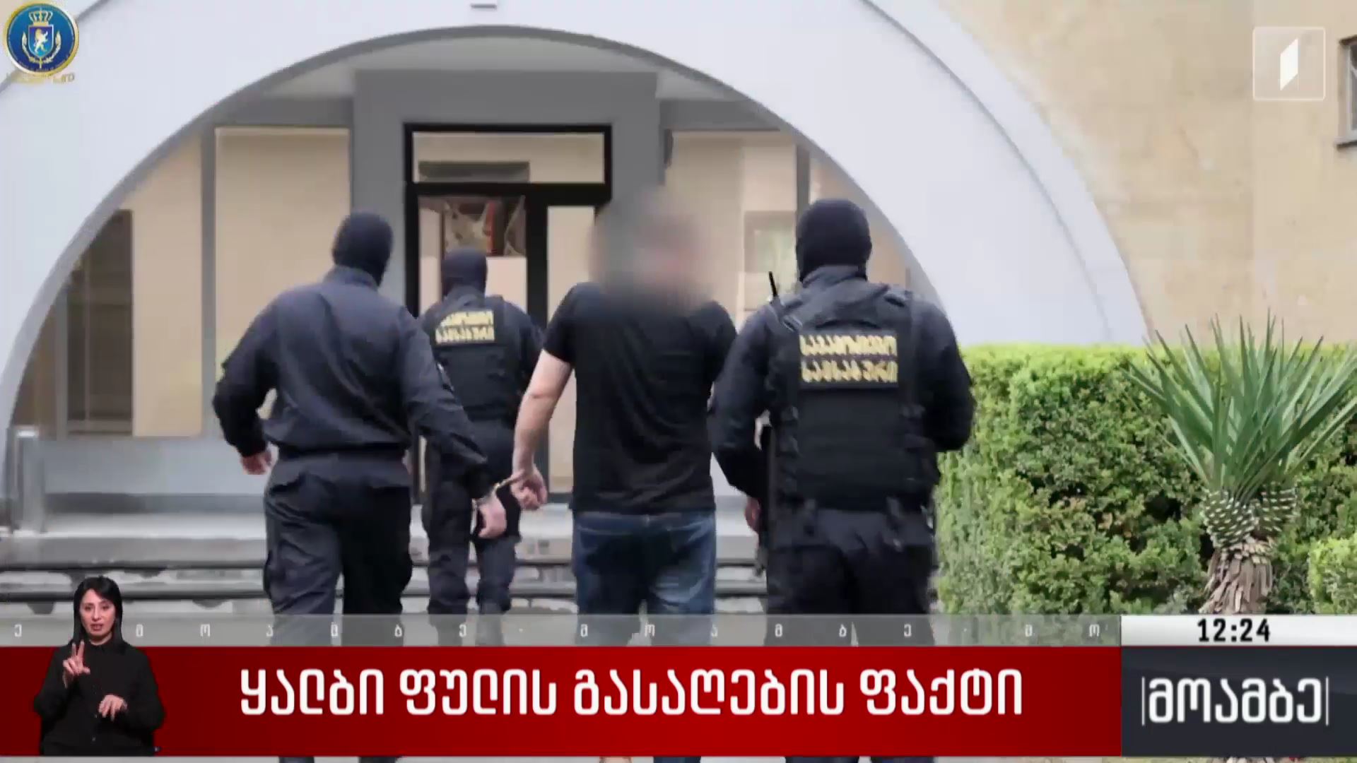 ყალბი ფულის გასაღების ფაქტი