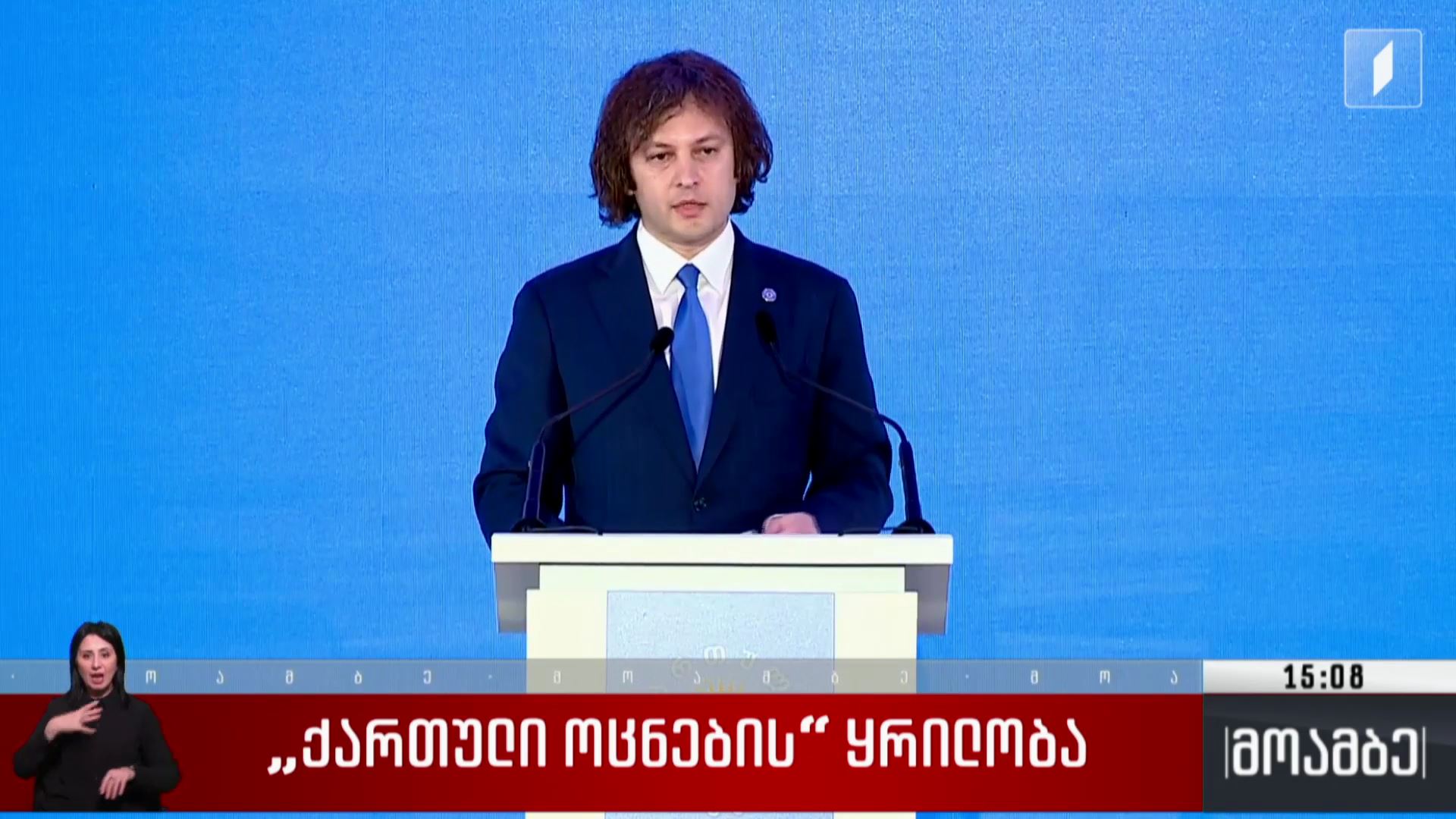 „ქართული ოცნების“ ყრილობა