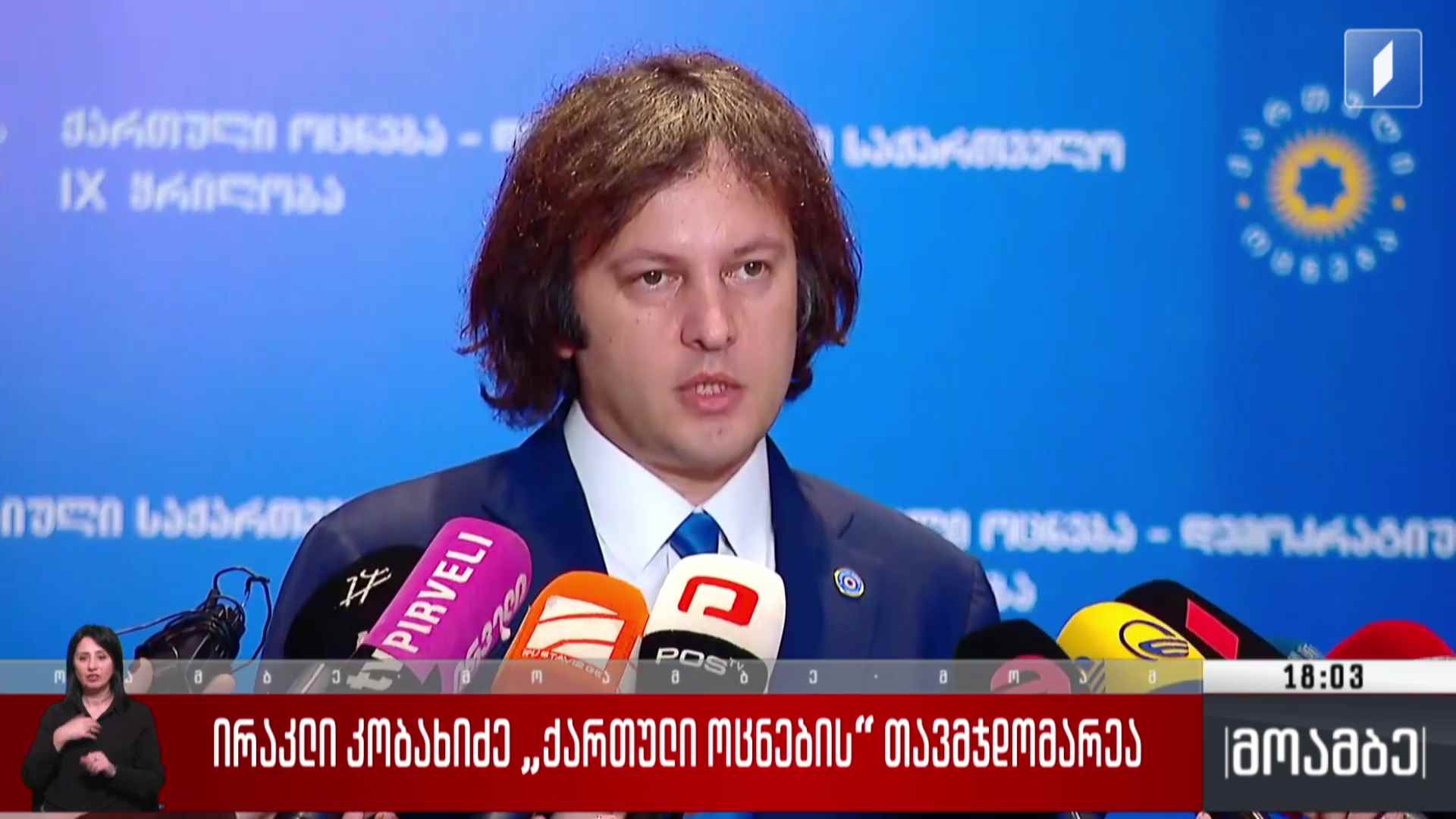 ირაკლი კობახიძე „ქართული ოცნების“ თავმჯდომარეა